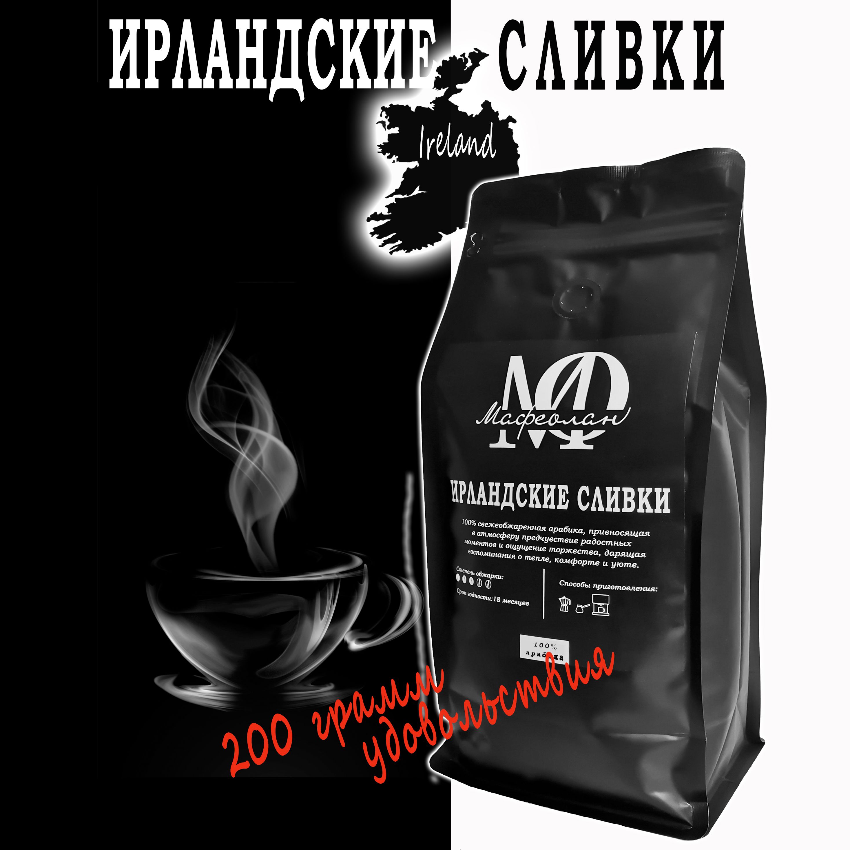 Кофе в зёрнах "Ирландские сливки" 100% арабика моносорт/зерновой кофе 200г МАФЕОЛАН