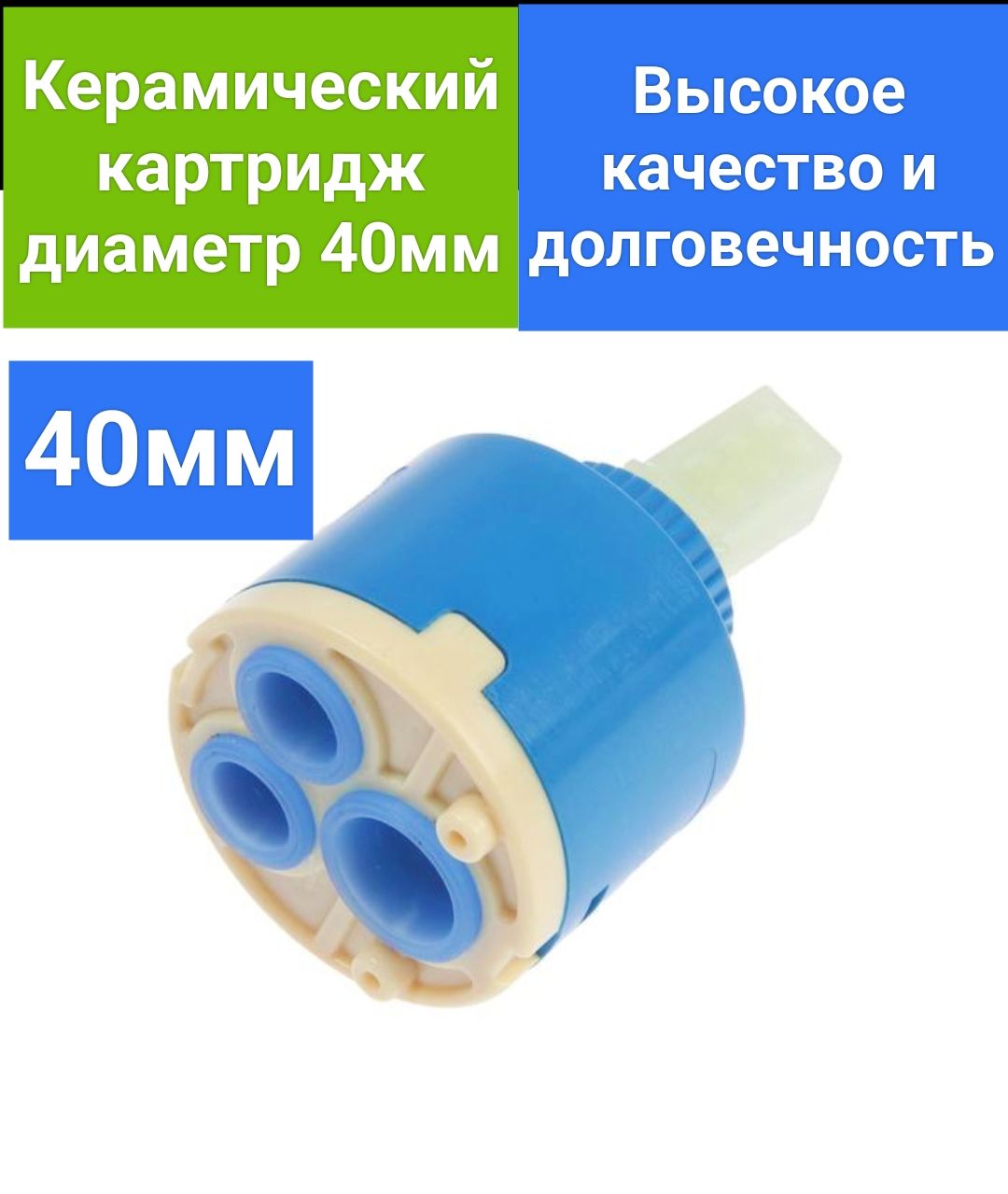 Картридж керамический для смесителя 40мм, механизм керамика, корпус пластик