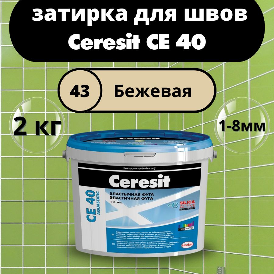 Ceresit CE 40 Цвет: 43 Бежевый (Багама), 2 кг, водоотталкивающая цементная затирка для плитки (затирка Церезит СЕ 40 для швов плитки в ванной)