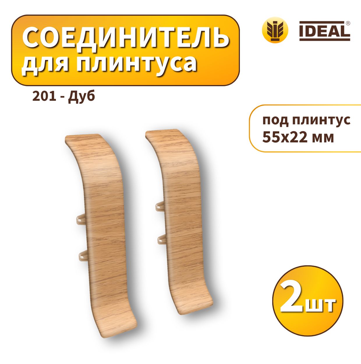 Соединитель IDEAL KП55-201 Дуб 2шт