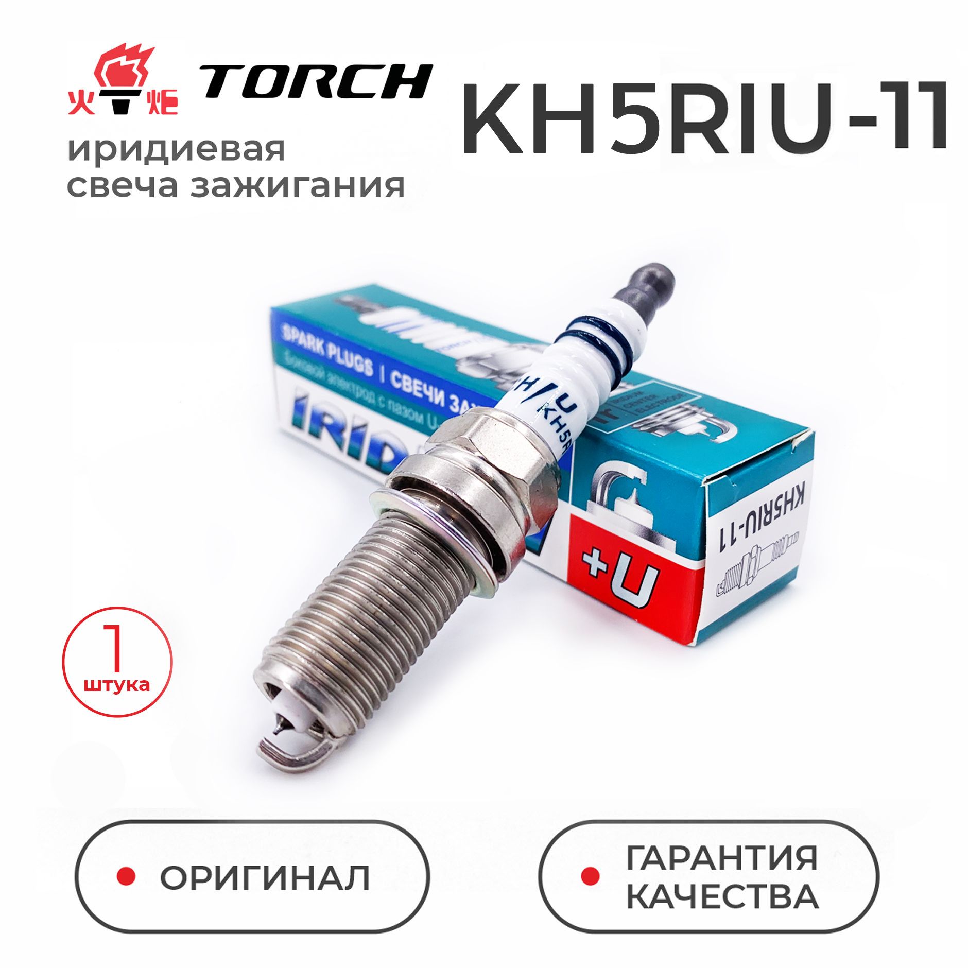 ИридиеваясвечазажиганияTORCHKH5RIU-11дляHyundaiKiaNissanPeugeotRenaultSuzukiToyotaMitsubishiCitroenSantaFeSonataCeratoMagentisSx4AlmeraVitaraM16AJ24BG4KDG4KEG4KCQG16DEQR20DEQG18DETU5JP1GR1AR2ARILFR5B11SK16HR11IKH16TT