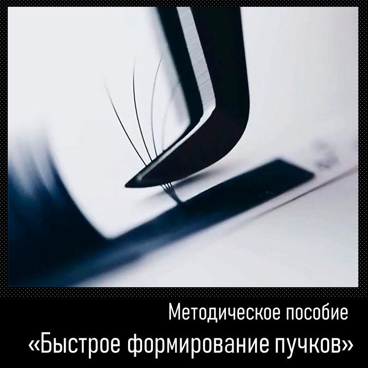 Методическое пособие по наращиванию ресниц Быстрое формирование пучков