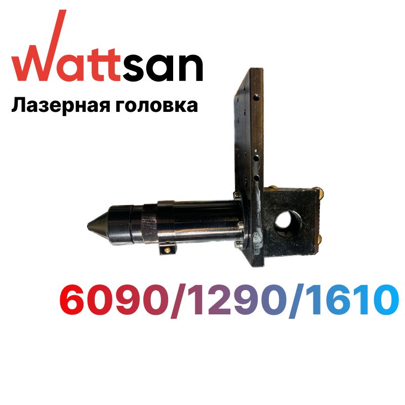 ЛазернаяголоваWattsan6090/1290/1610длялазерногоСО2станка