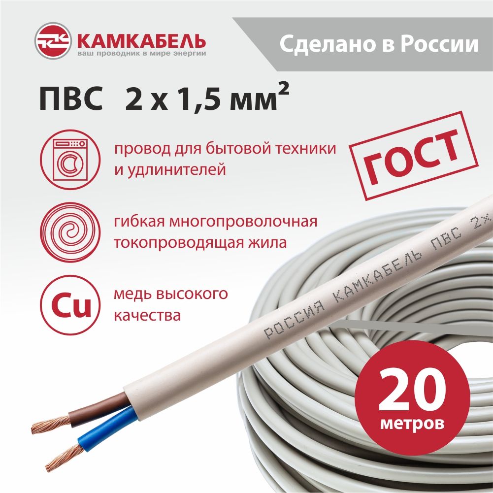 Камкабель Электрический провод ПВС 2 x 1.5 мм², 20 м, 1560 г