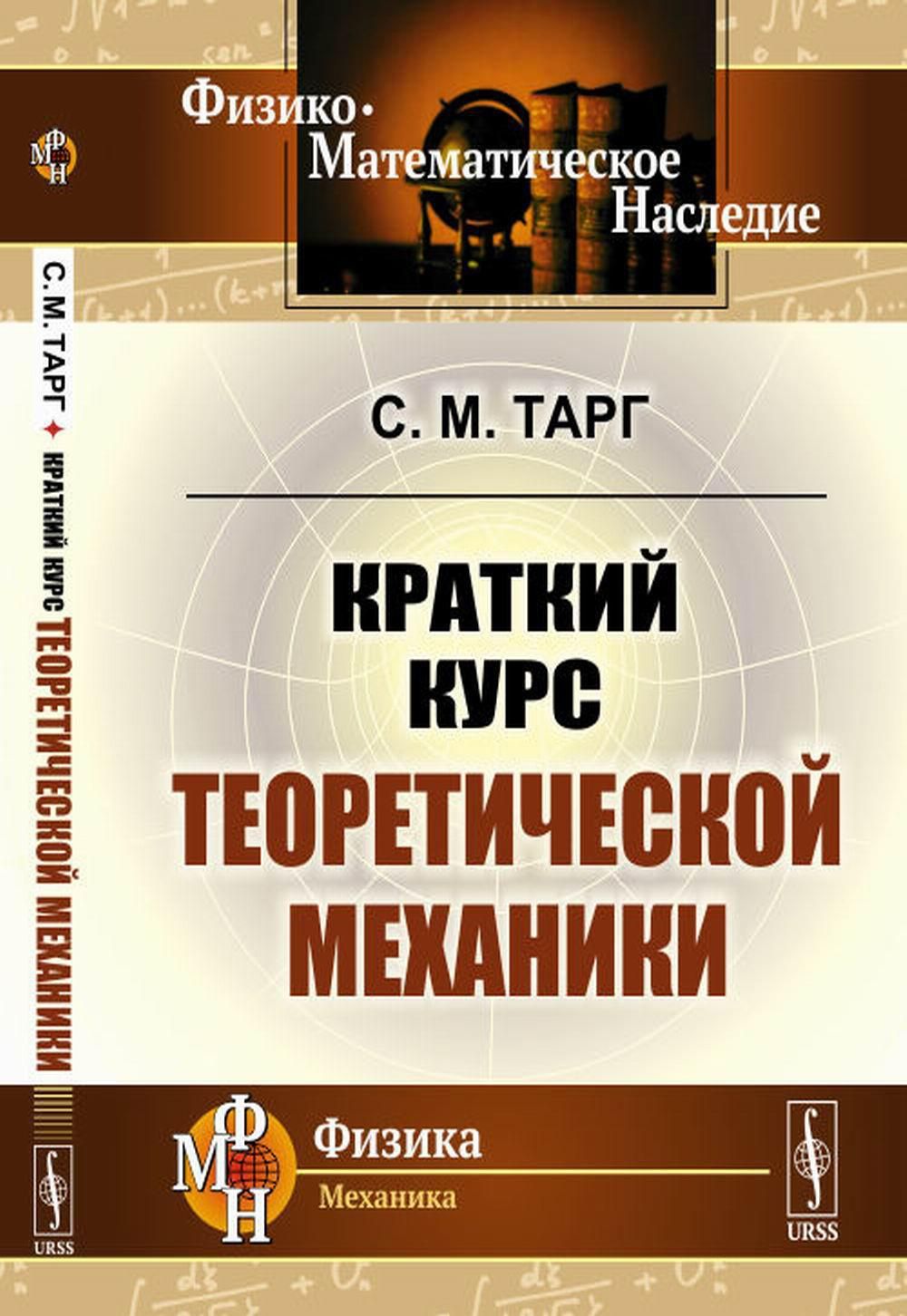 Краткий курс теоретической механики | Тарг Семен Михайлович