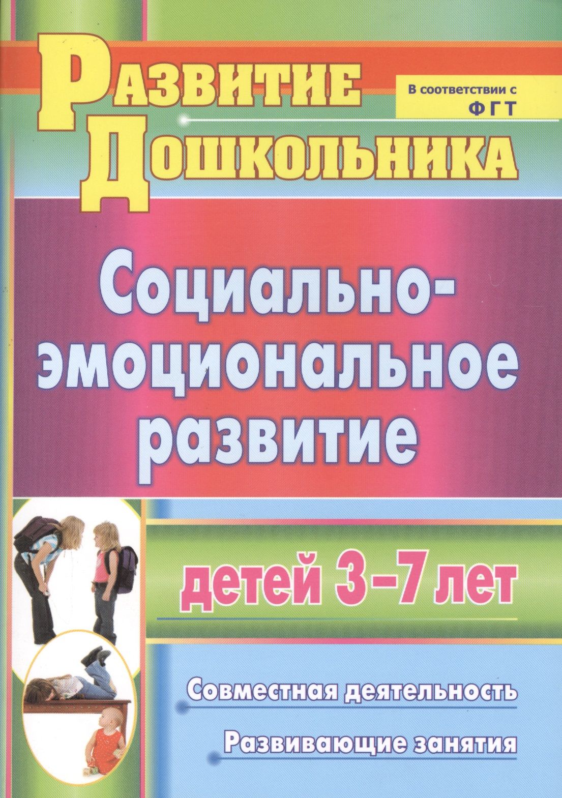 Эмоциональное развитие детей дошкольного возраста проект Социально-эмоциональное развитие детей 3-7 лет. Совместная деятельность, развива