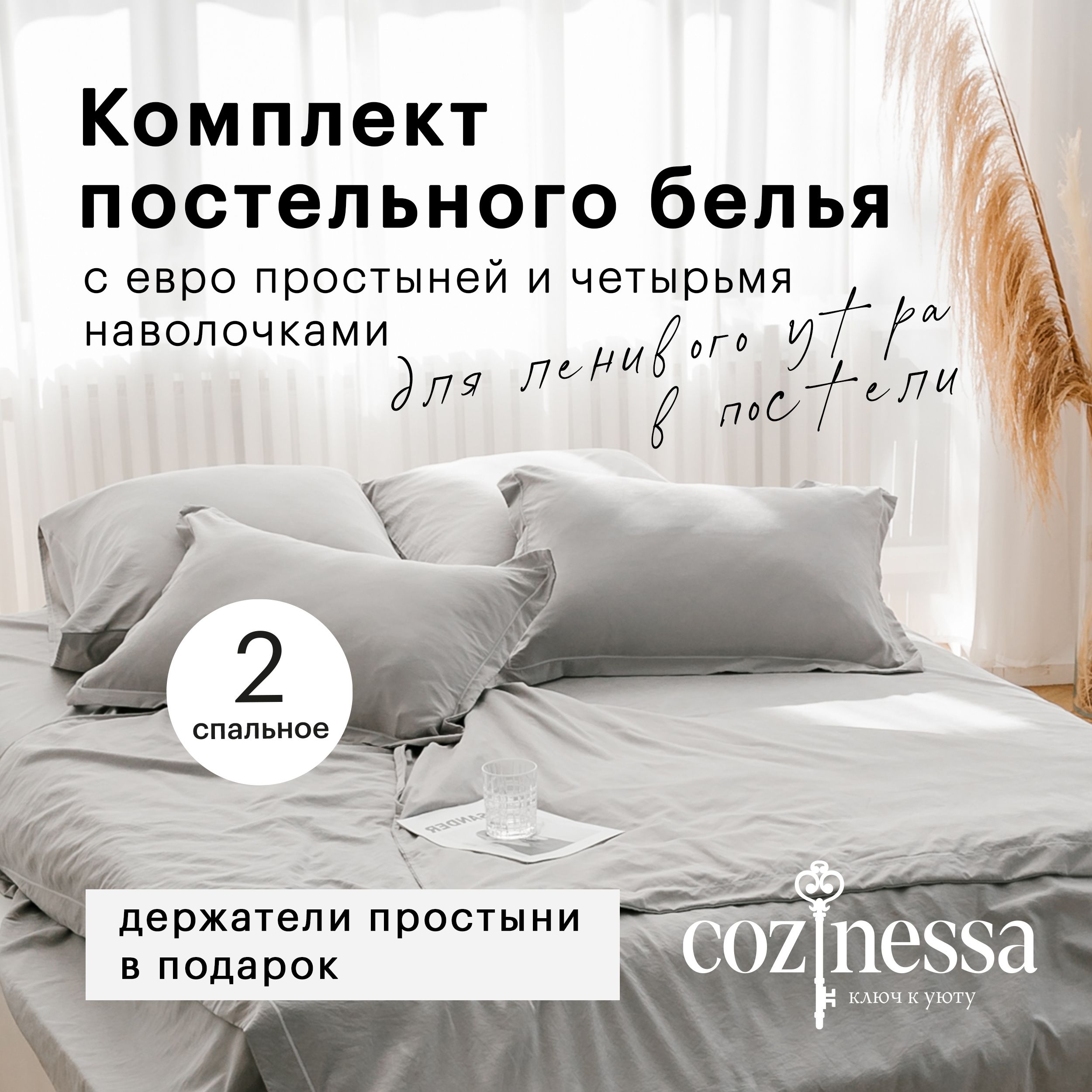 Постельное белье 2 спальное 200х220 евро комплект семейное светло серый /  COZINESSA