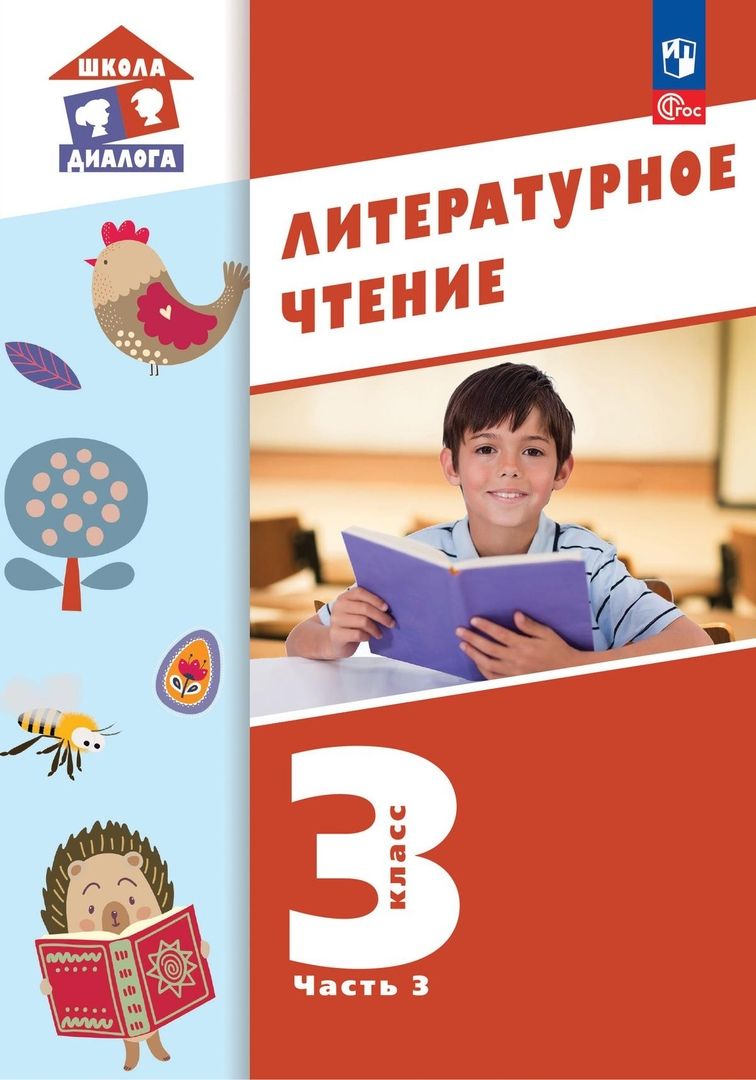 Чтение 3 класс фото Литературное чтение. 3 класс. Учебное пособие. В 3-х частях. Часть 3 - купить с 