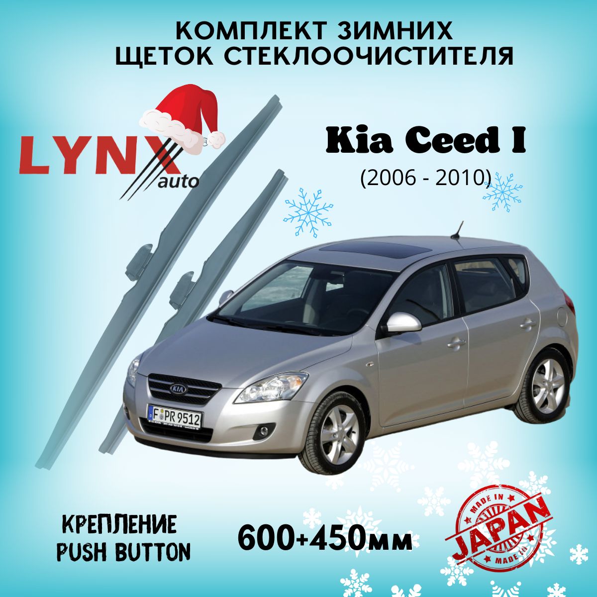 Зимние дворники Kia Ceed I / Киа Сид 1 2006 2007 2008 2009 2010 / щетки стеклоочистителя автомобильные LYNXauto комплект 600 450 мм