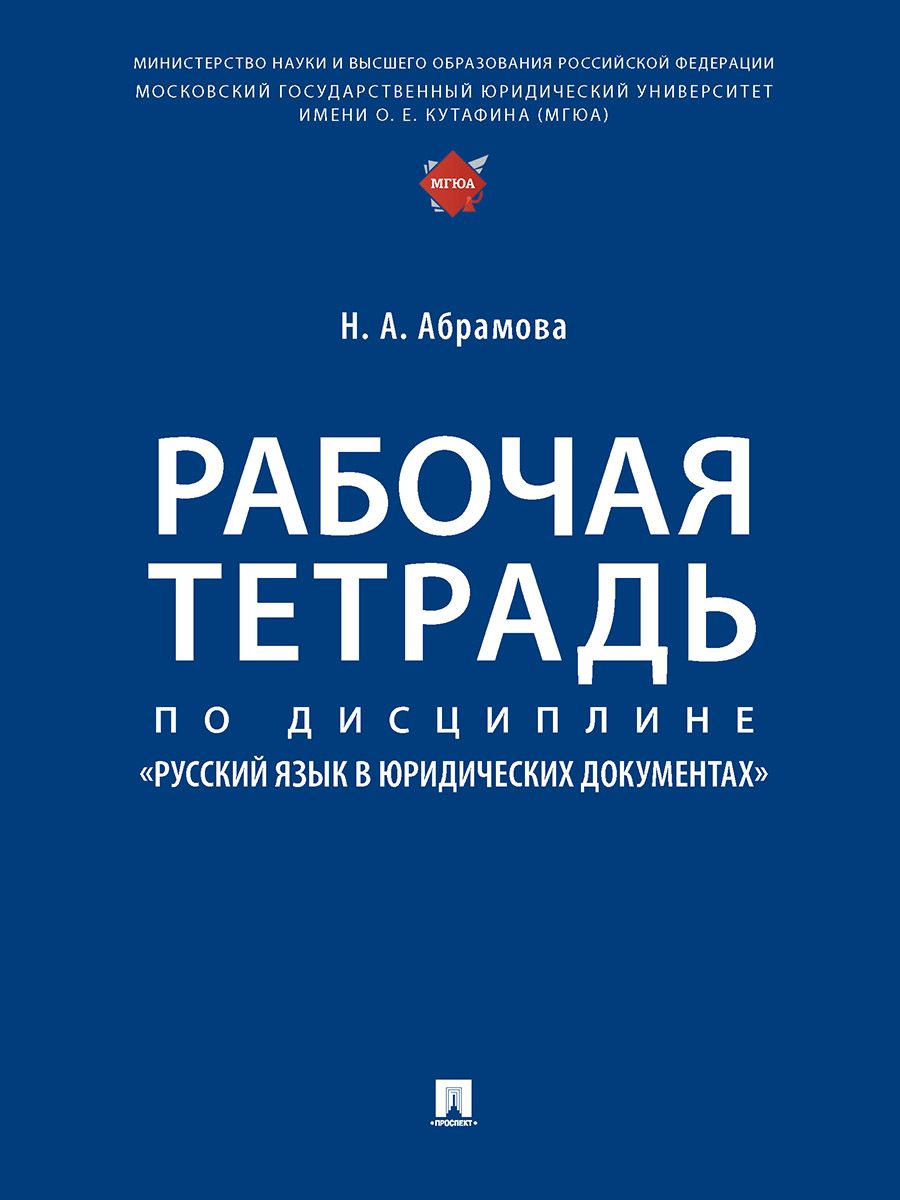 Рабочая тетрадь Русский язык Искусство юридического письма. Учебное пособие  для студентов юристов. | Абрамова Наталья Анатольевна