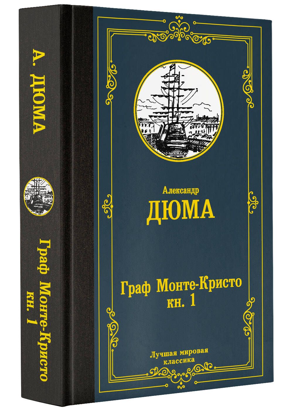 ГрафМонте-Кристо.В2кн.Кн.1|ДюмаАлександр