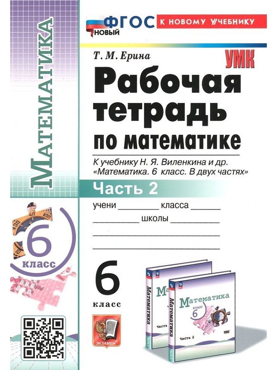 Ерина Т.М. Рабочая Тетрадь по Математике 6 Виленкин. Ч.2. ФГОС (к новому учебнику)