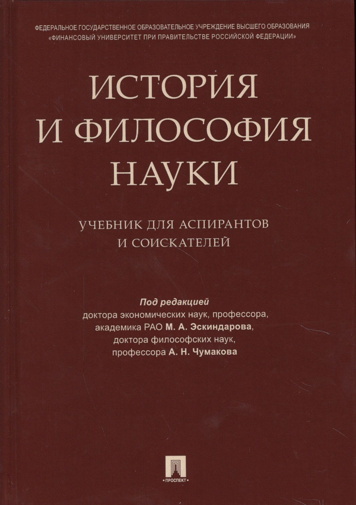 История философии науки лекция. История и философия науки. Философия учебное пособие. Философия науки учебник. История и философия науки книга.