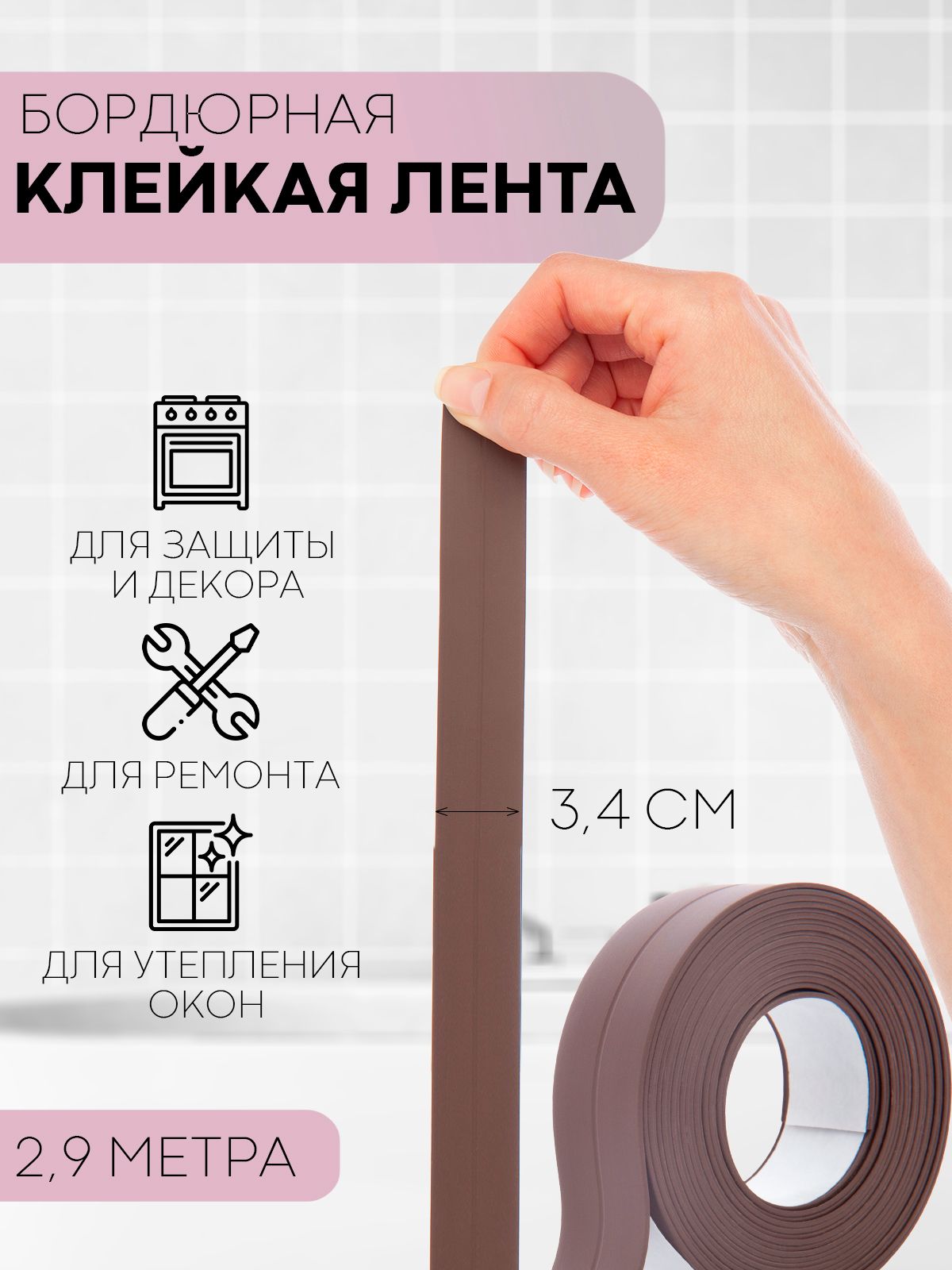 Контурная лента КАРТОФАН KF-TAPE-SEAMS_Белый 34 мм 2.9 м - купить с  доставкой по низким ценам в интернет-магазине OZON (953417262)