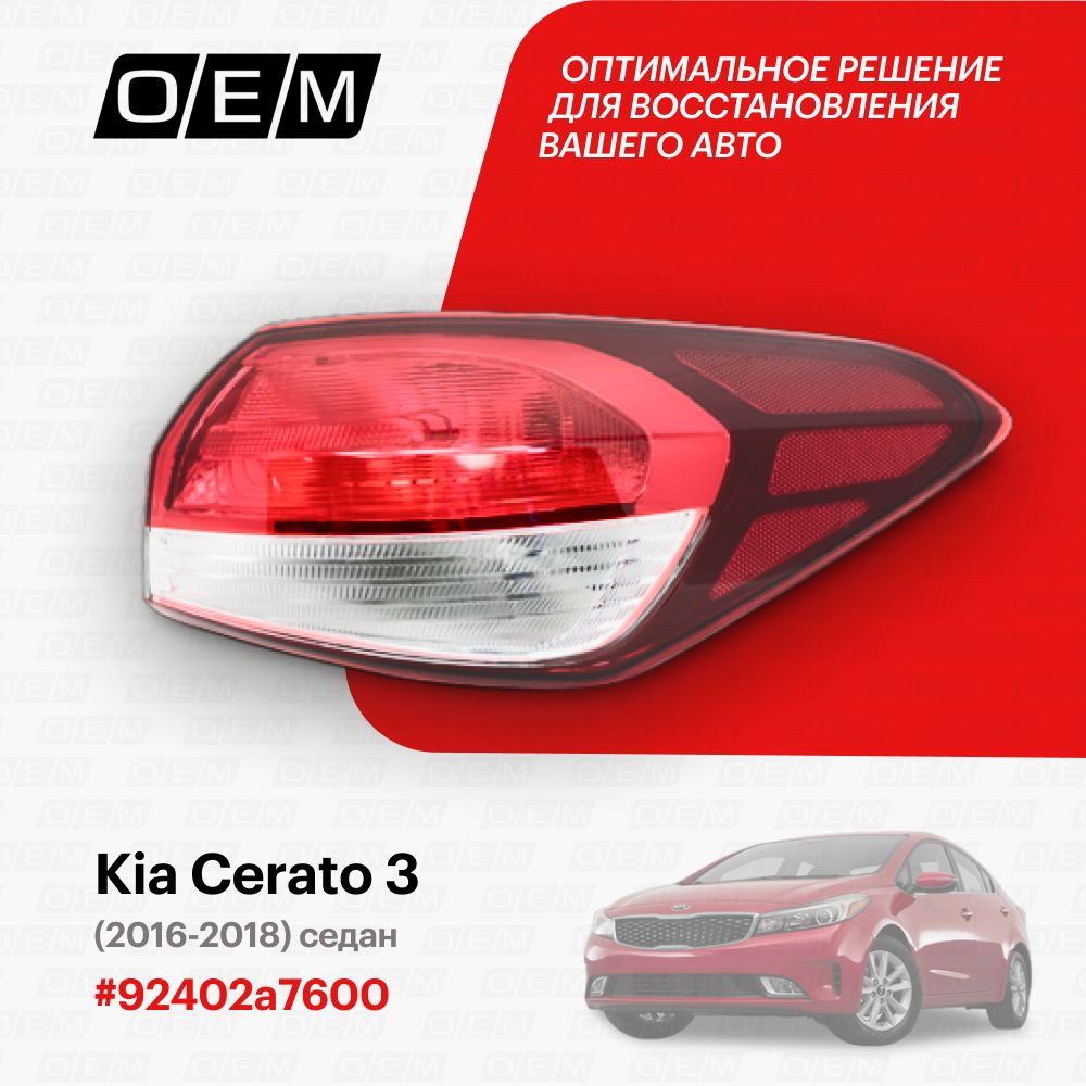 ФонарьправыйвнешнийдляKiaCerato392402a7600,КиаСерато,годс2016по2018,O.E.M.