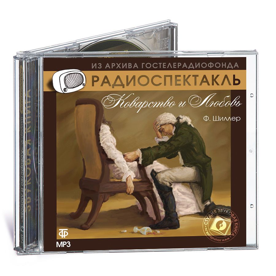 Коварство и любовь (аудиокнига на 1 CD-MP3) | Шиллер Фридрих Иоганн Кристоф фон