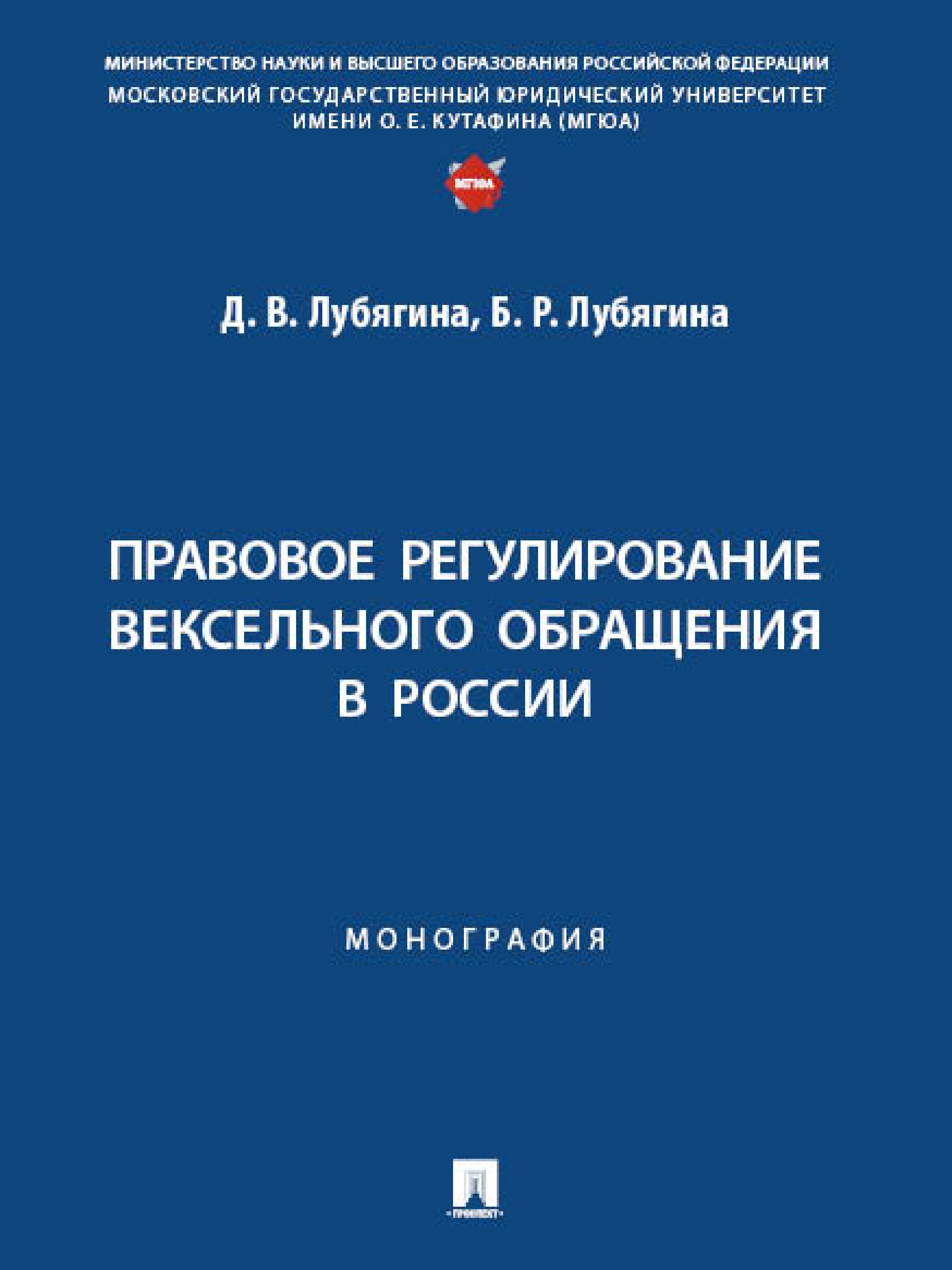 Правовое регулирование вексельного обращения в России. Монография. | Лубягина Дина Владимировна