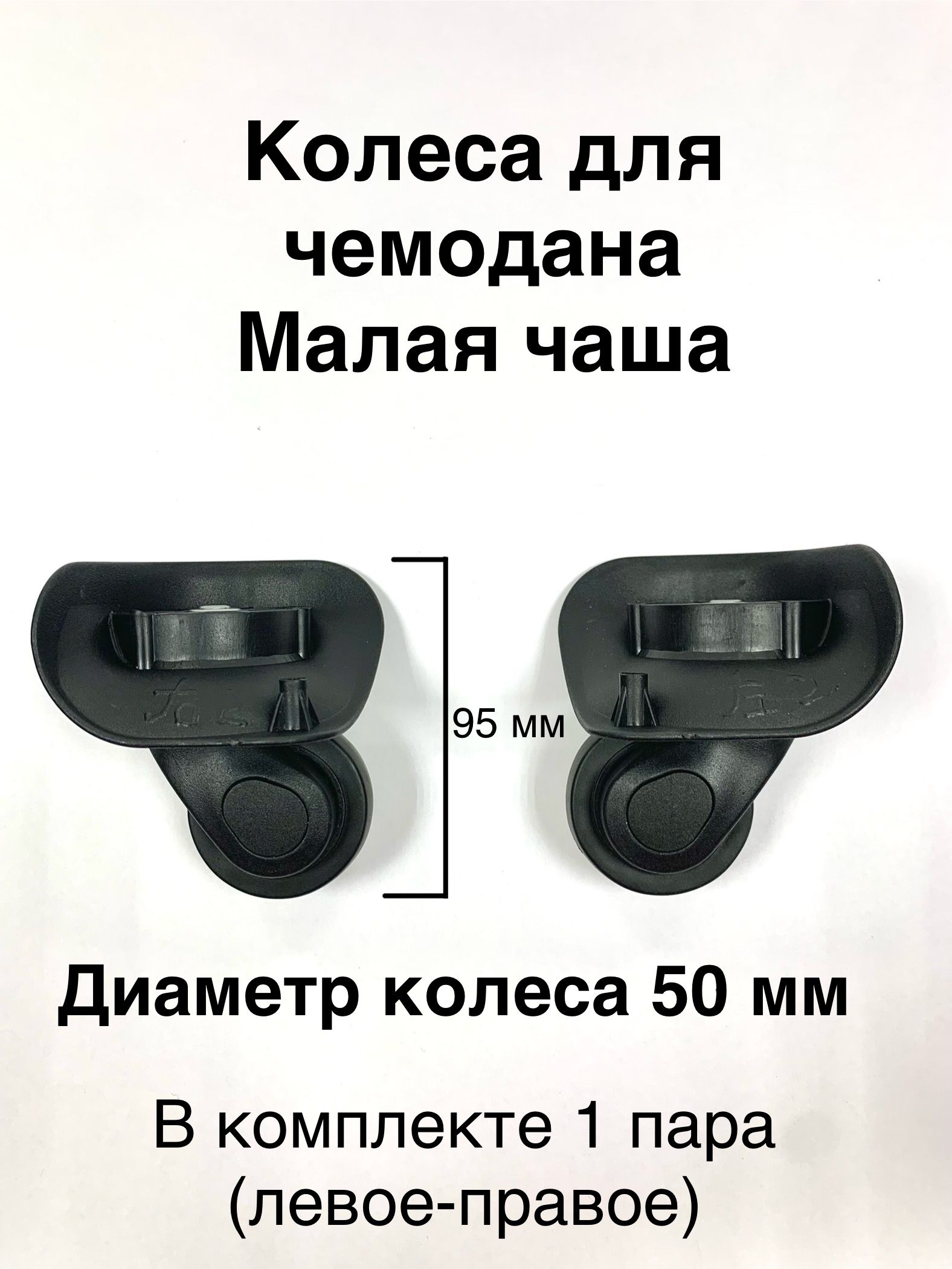 Колесики для пластиковых чемоданов, малая чаша, диаметр колеса 50 мм, 1 пара