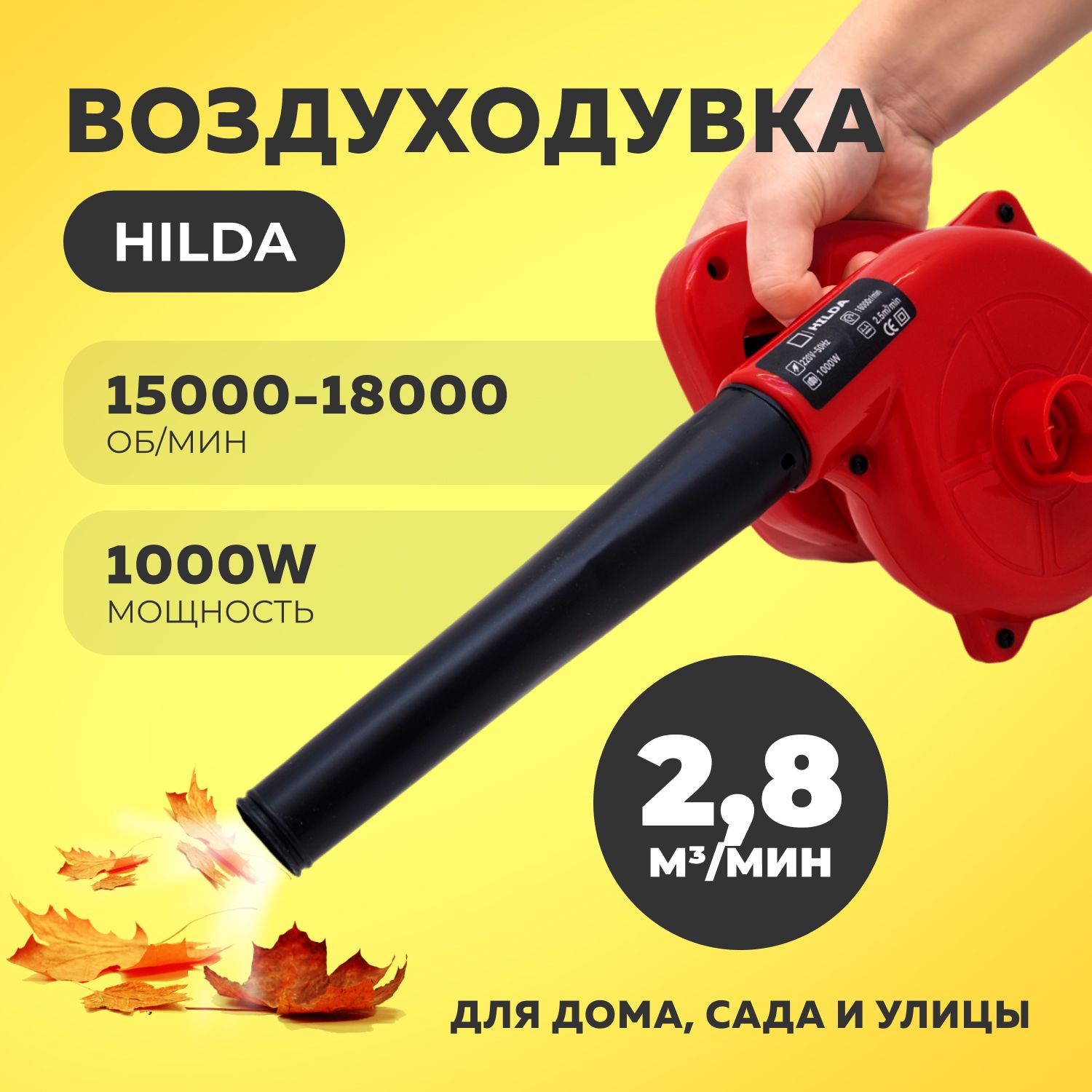 ВоздуходувкасадоваяэлектрическаяHilda1000Вт/Ветродуйка