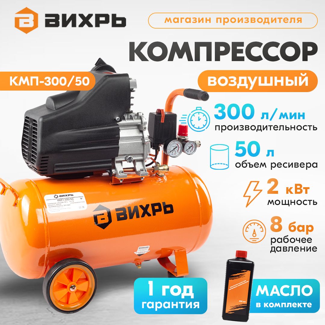 Компрессор воздушный КМП-300/50 Вихрь (Бак 50л, 2000Вт, 300 л/мин, 8бар, быстросъем.соед+кран)