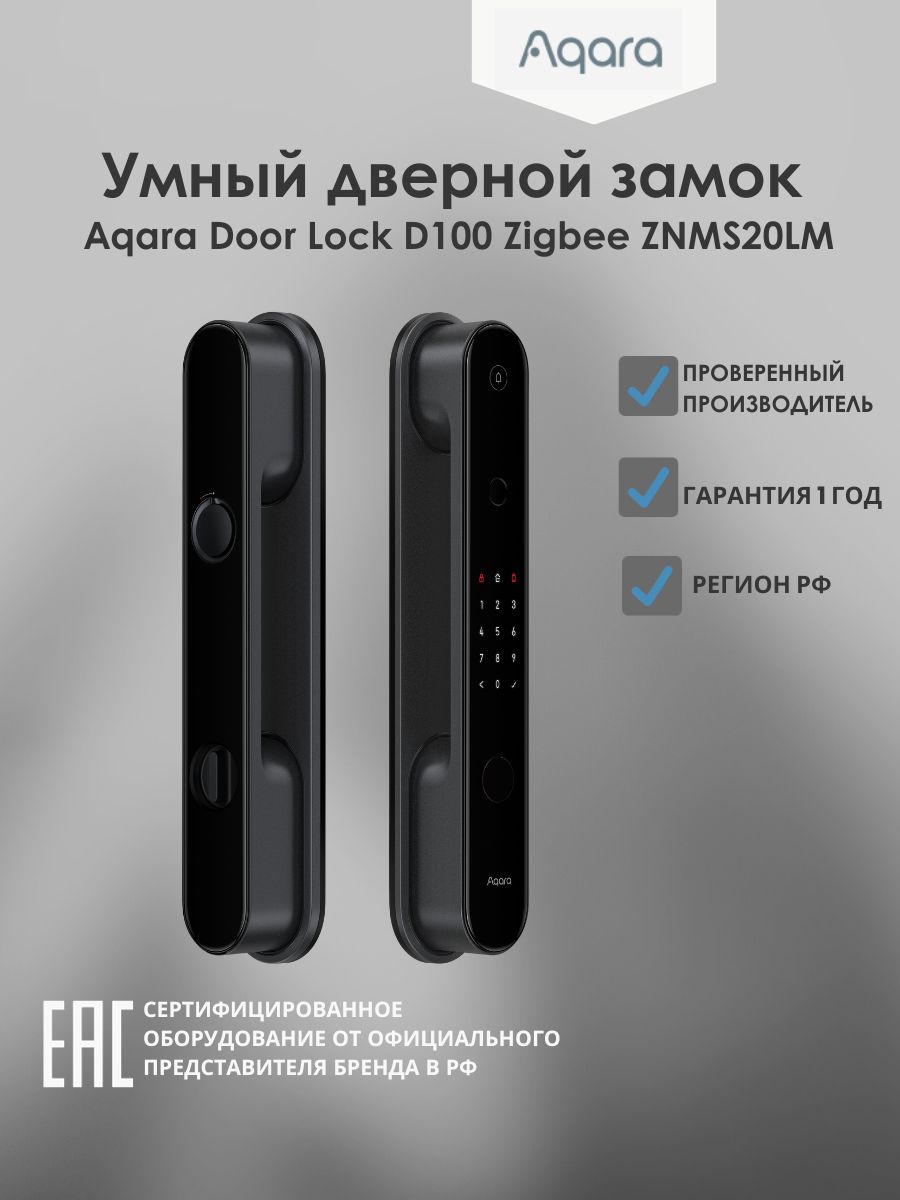 Умный дверной замок Aqara Door Lock D100 Zigbee ZNMS20LM - купить с  доставкой по выгодным ценам в интернет-магазине OZON (1090307942)