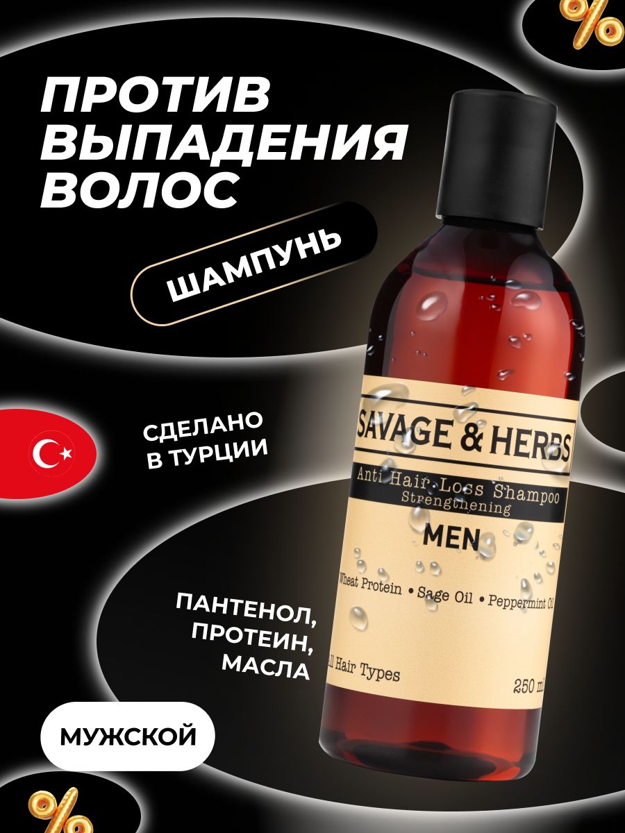 Шампунь против выпадения волос для мужчин SAVAGE&HERBS профессиональный  уход, увлажняющий, на подарок - купить с доставкой по выгодным ценам в  интернет-магазине OZON (183116216)