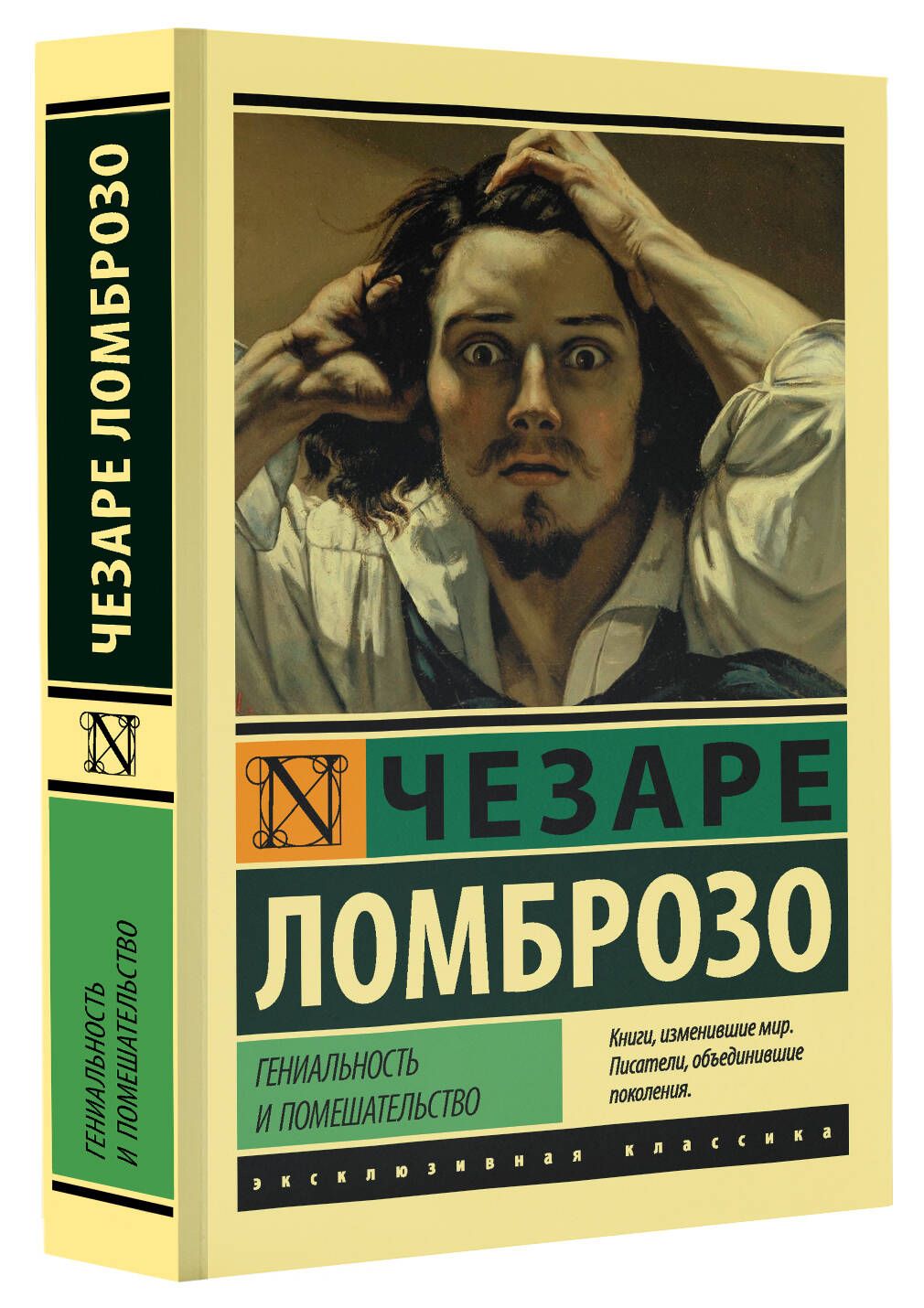 Гениальность и помешательство | Ломброзо Чезаре