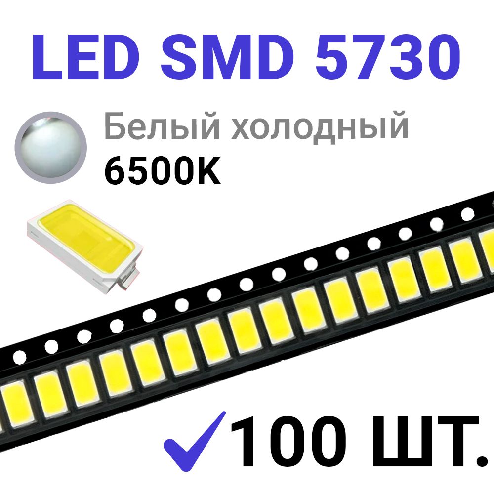 СветодиодLEDSMD5730Белыйхолодный6500K(3V150mA)100шт.