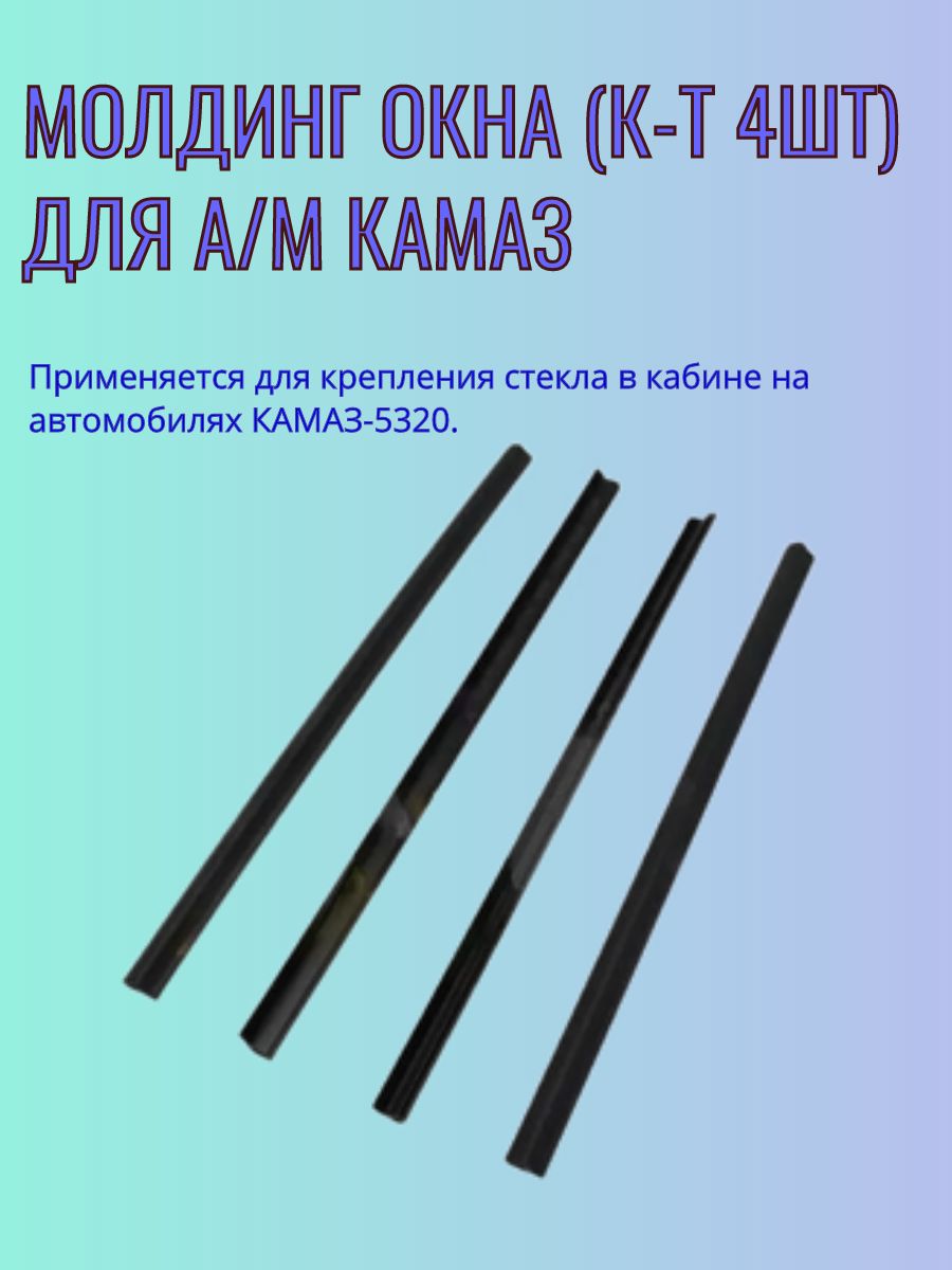 Молдинг окна (к-т 4шт) для а/м Камаз - Набережные Челны арт.  5320-6103215/334 - купить по выгодной цене в интернет-магазине OZON  (1084624777)