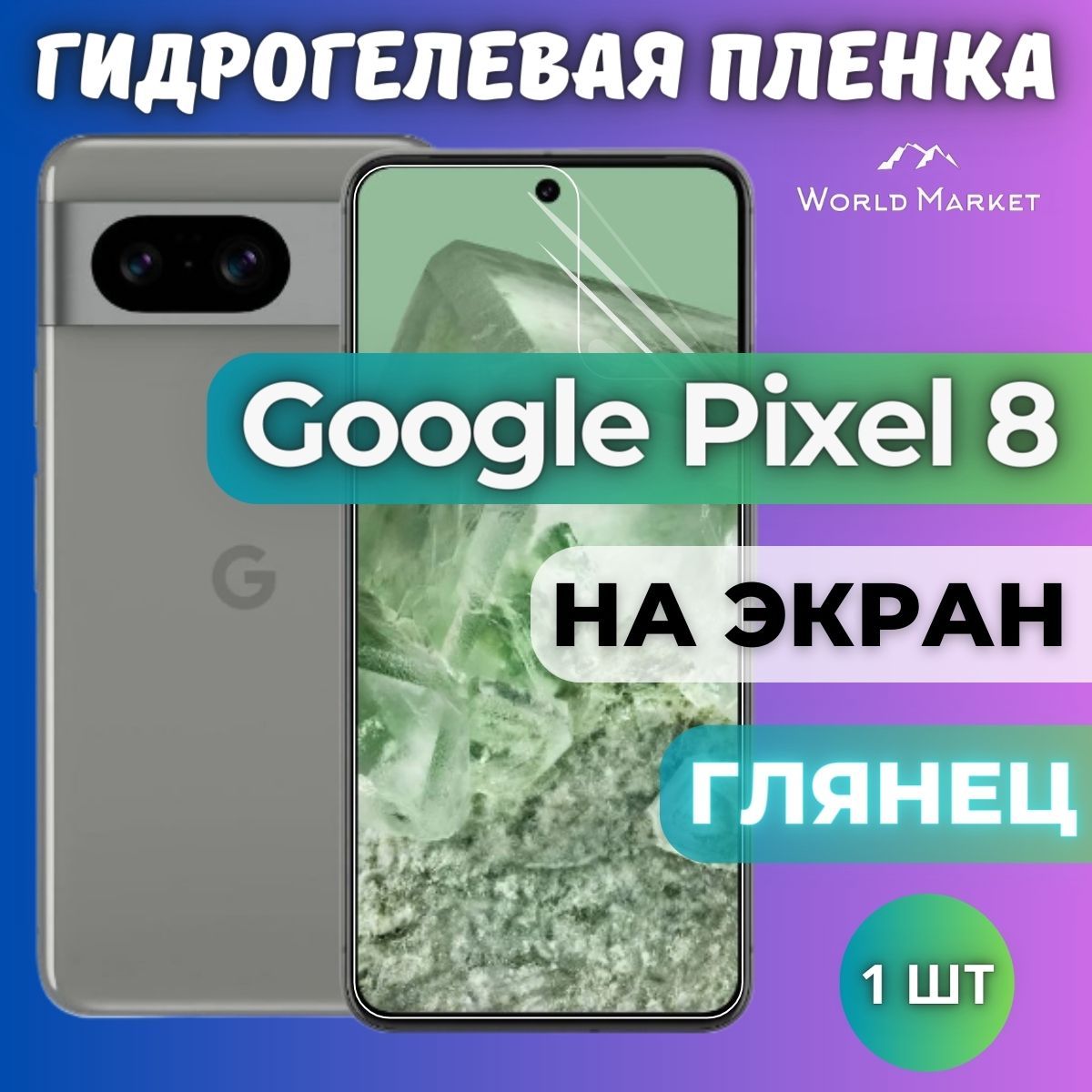 Защитная пленка World Google Pixel 8 - купить по выгодной цене в  интернет-магазине OZON (1259692900)