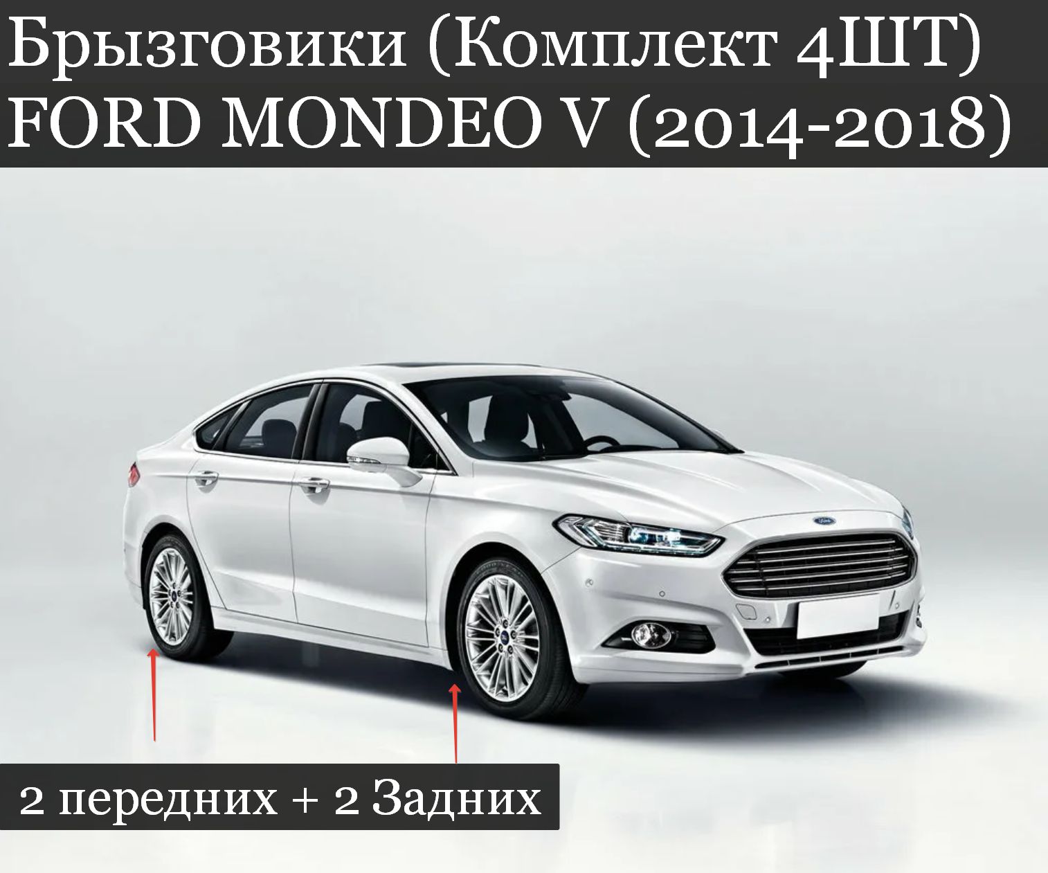 Брызговики (Комплект 4ШТ) ФОРД Мондео 5 FORD MONDEO V (2014-2018) 2 передних + 2 Задних