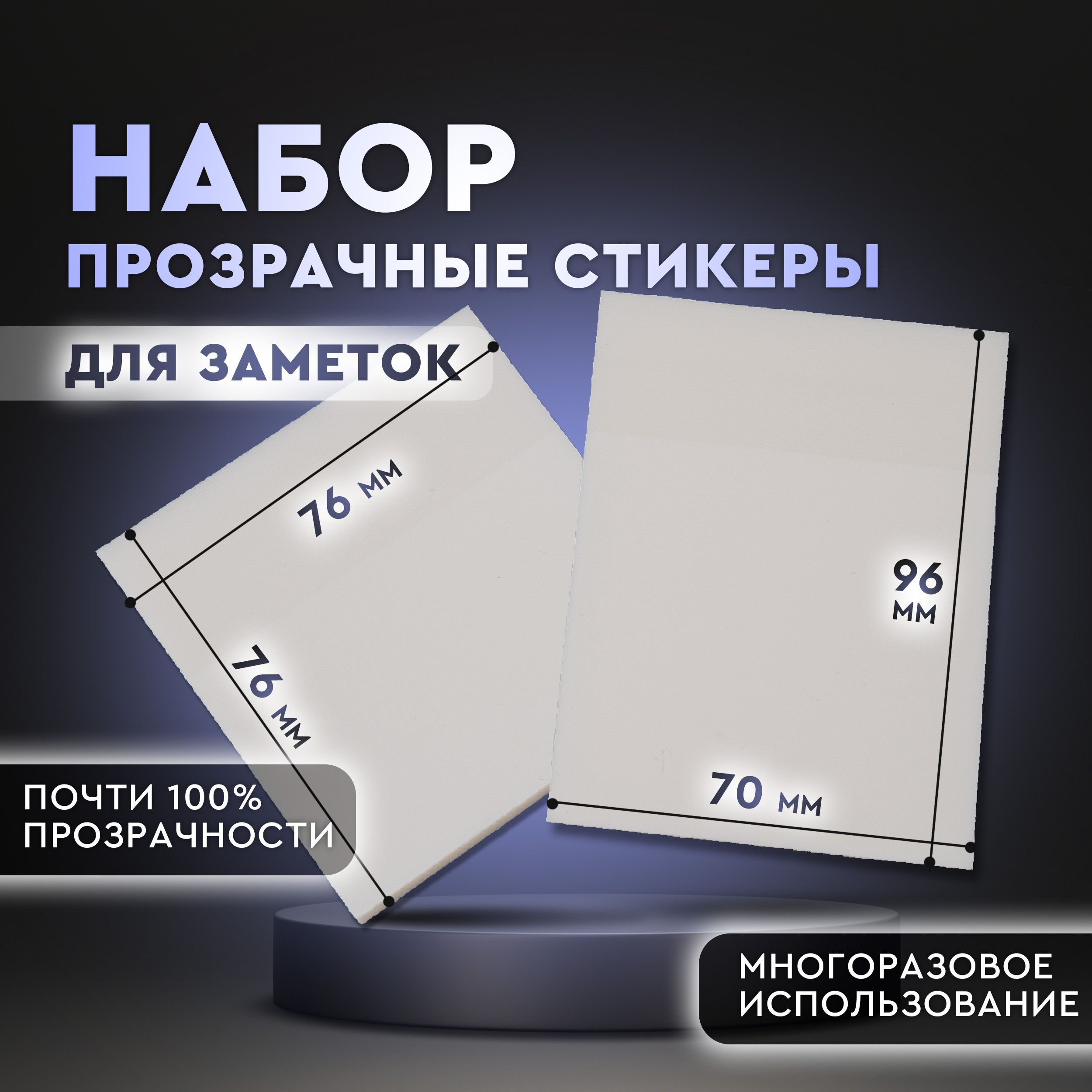 Прозрачные самоклеящиеся стикеры для заметок, ежедневника. Стикеры закладки для записей, наклейки на ноутбук, холодильник, 2 блока по 50 штук 76х76 мм и 96х70 мм. Канцелярия для школы и офиса. купить на OZON по низкой цене (1384427569)