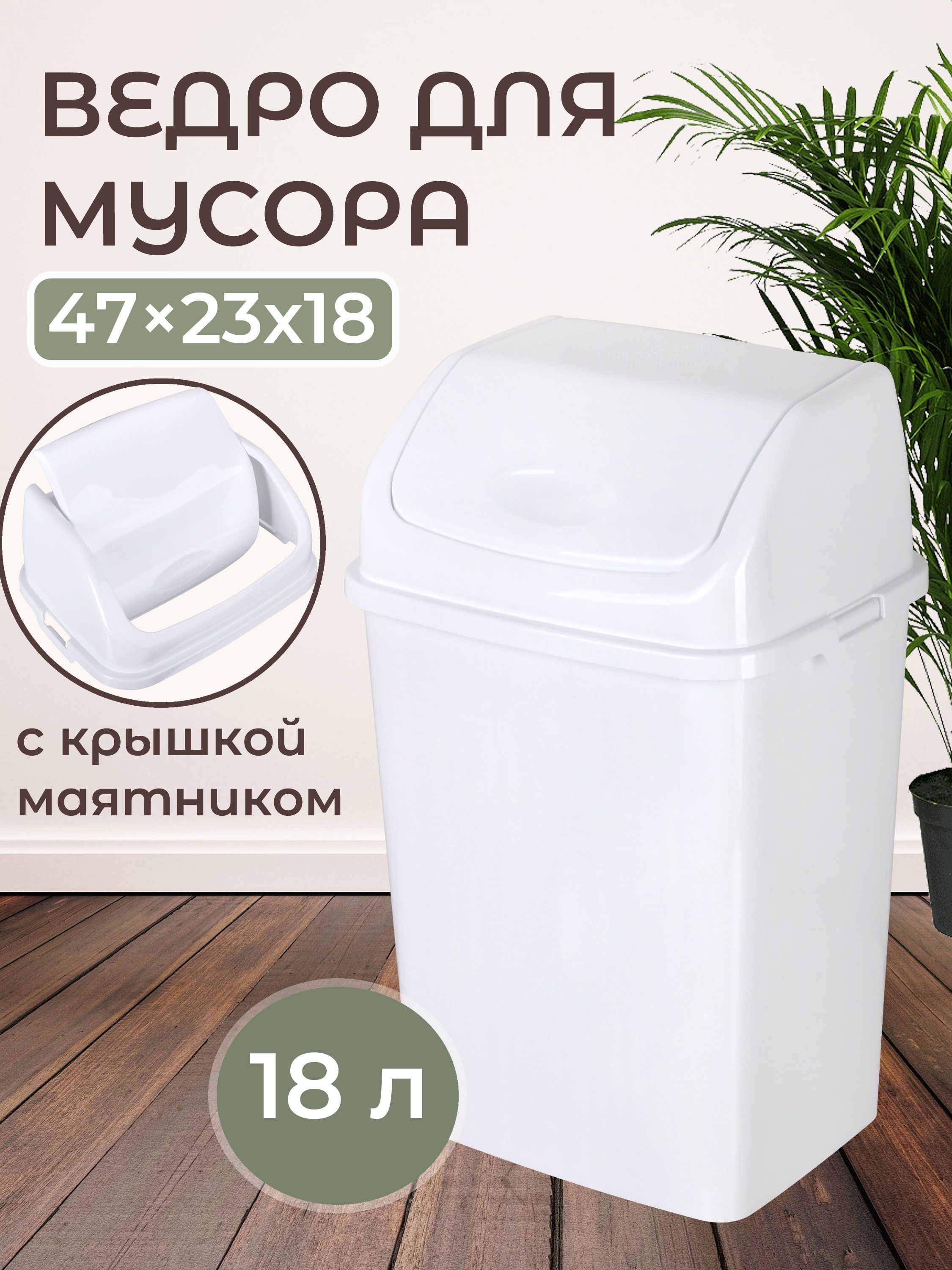 Ведро для мусора белое 