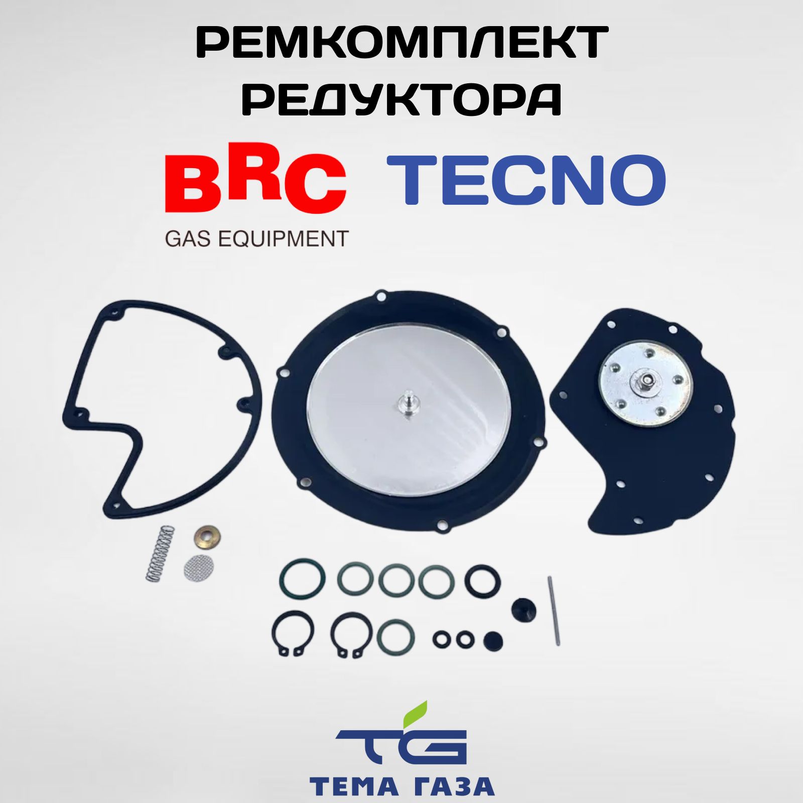 Ремкомплект редуктора BRC Tecno - BRC арт. 0000000136 - купить по выгодной  цене в интернет-магазине OZON (855962079)