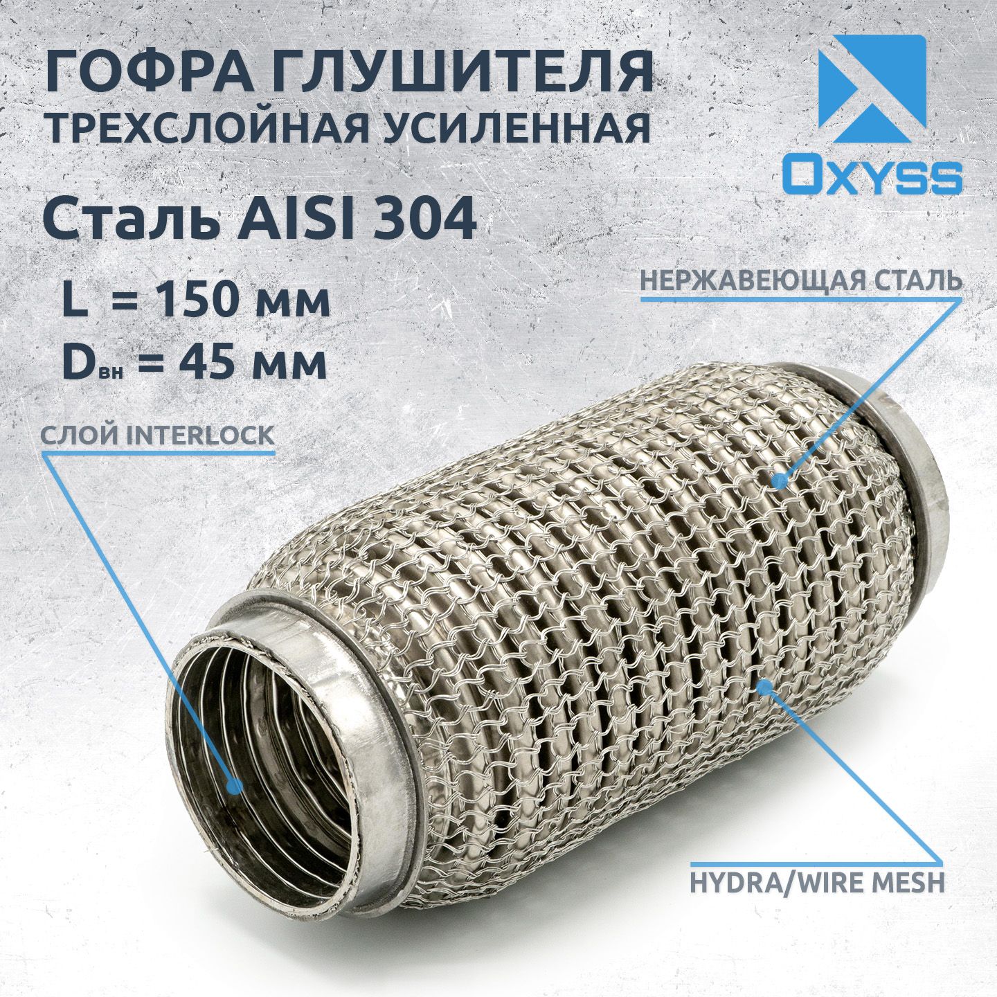 Гофра глушителя 45x150 Hydra/WireMesh (трехслойная усиленная) - купить по  низкой цене в интернет-магазине OZON (431563362)