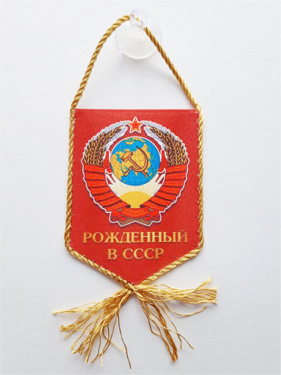 Коллекционныйвымпелвавтомобиль"СССР"