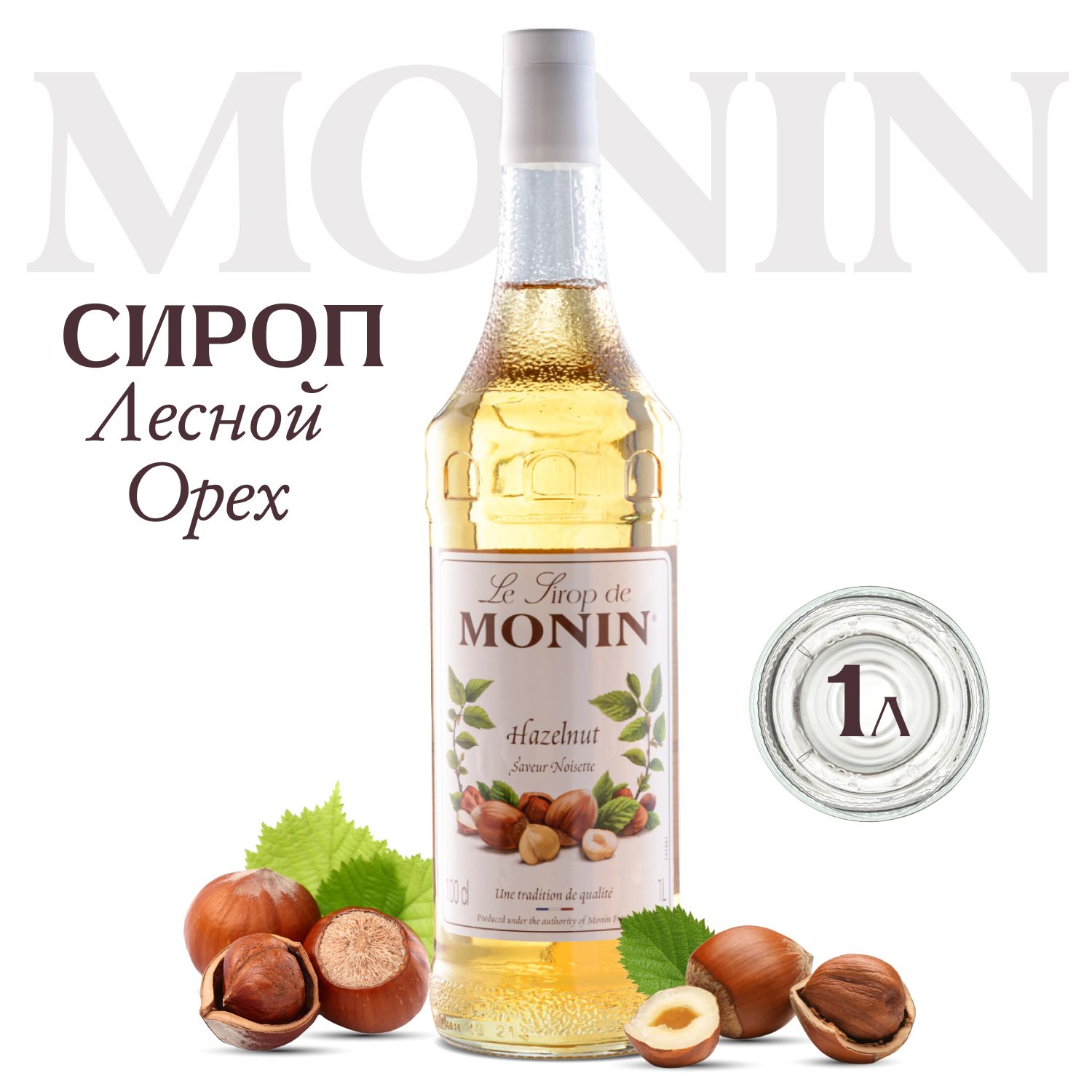 Сироп MONIN Лесной орех (для кофе, коктейлей, десертов, лимонада и  мороженого), 1 л