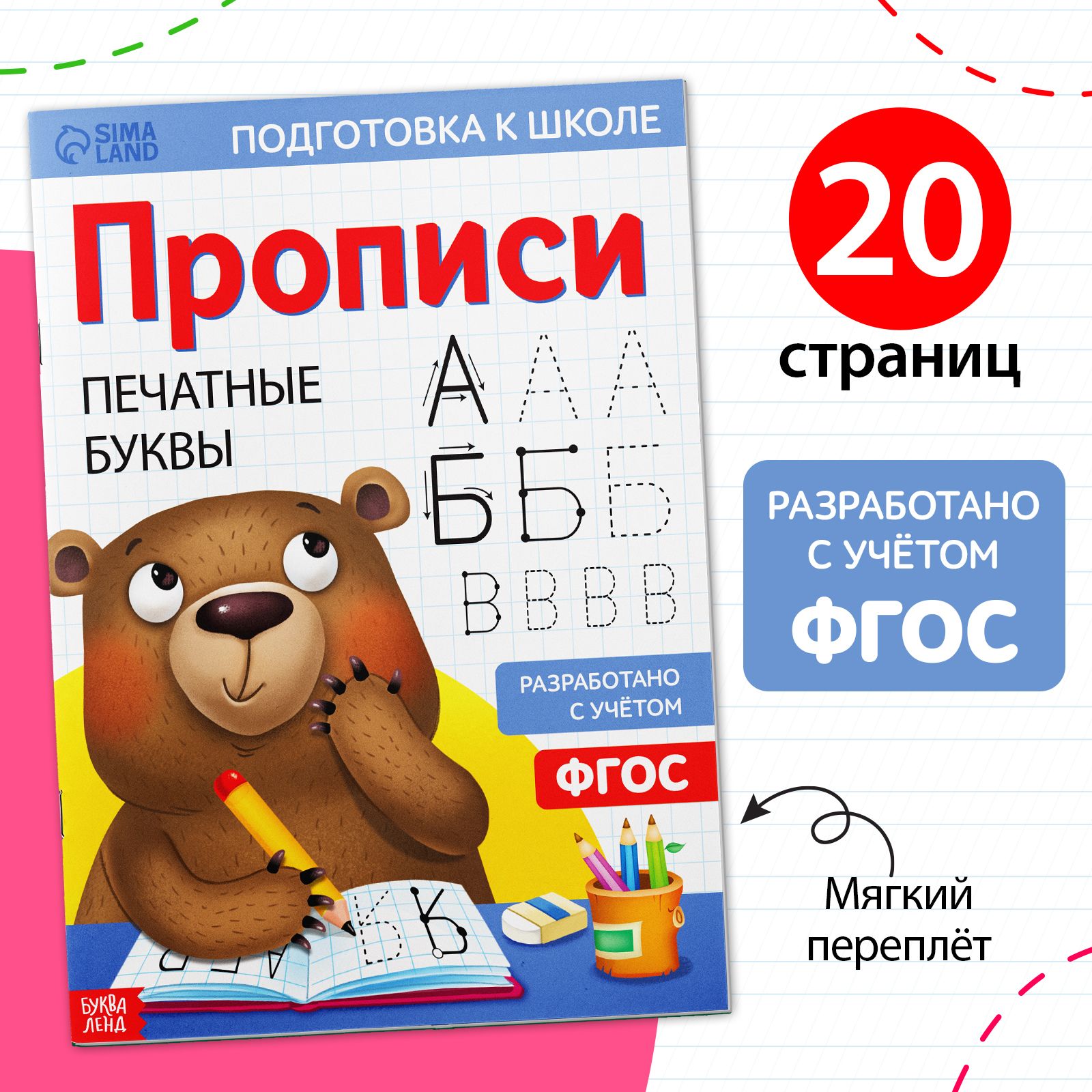 Прописи для дошкольников, Буква-Ленд "Печатные буквы", подготовка к школе | Сачкова Евгения Камилевна