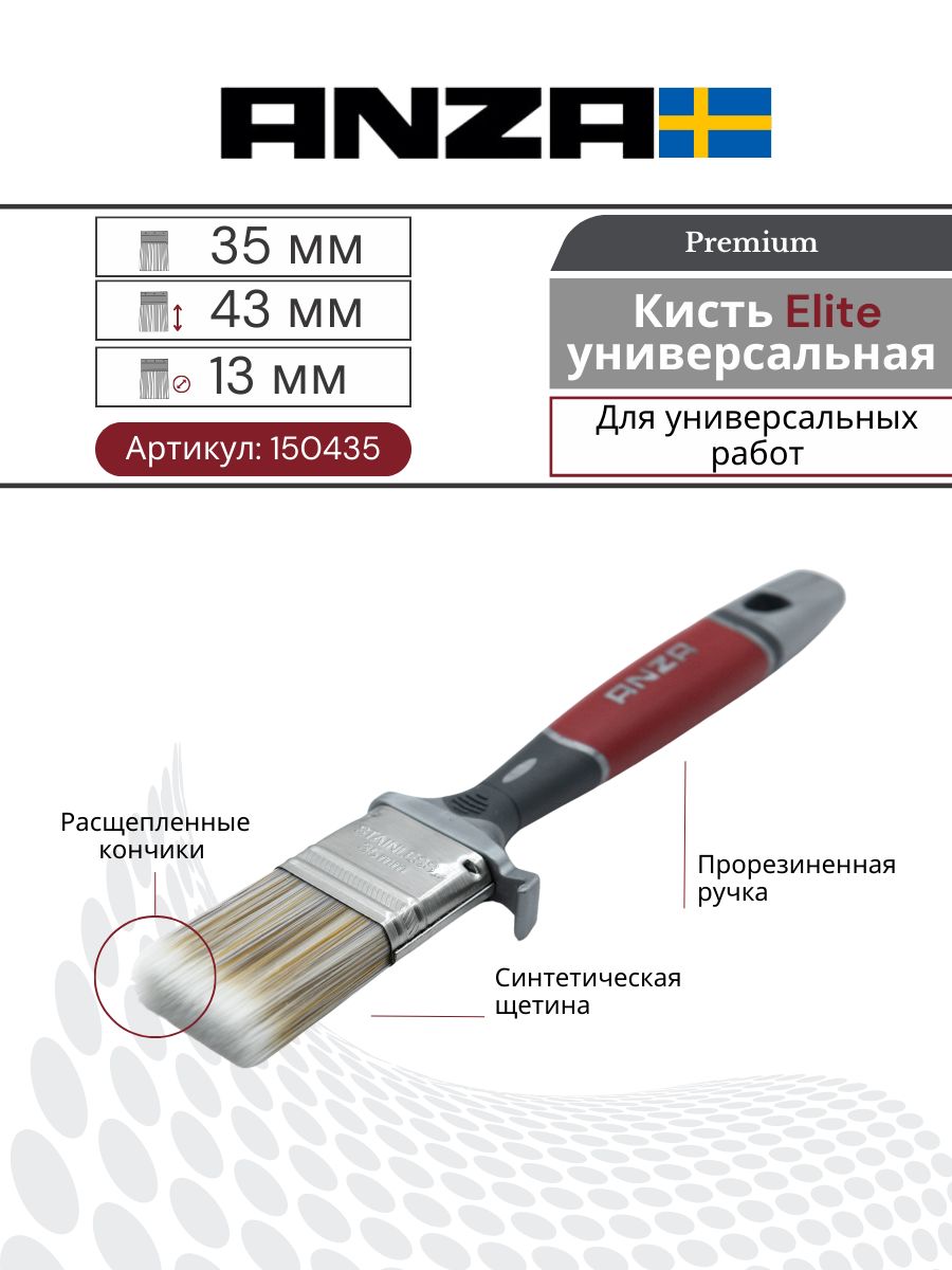 Кисть малярный плоская синтетика Anza Elite 35 мм 150435