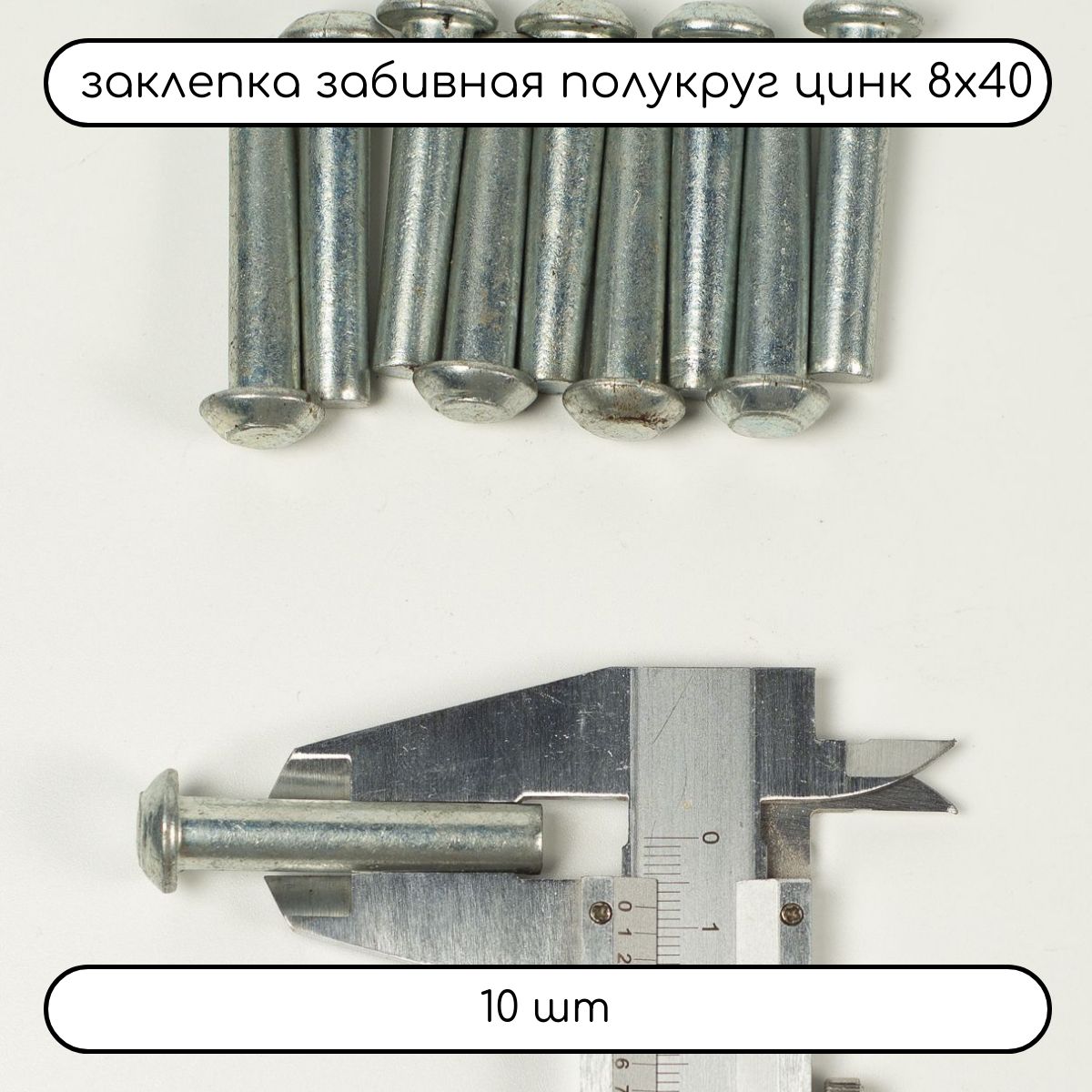 ДомМетиз Заклепка 8 x 40 мм 10 шт.