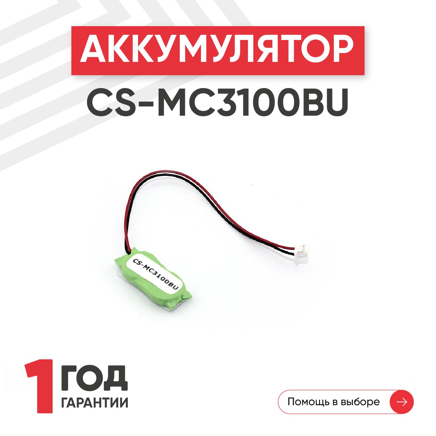 Аккумулятор (батарея) Cameron Sino CS-MC3100BU для терминала сбора данных (ТСД, сканера штрих-кодов) Symbol MC3100, 2.4V, 20mAh,