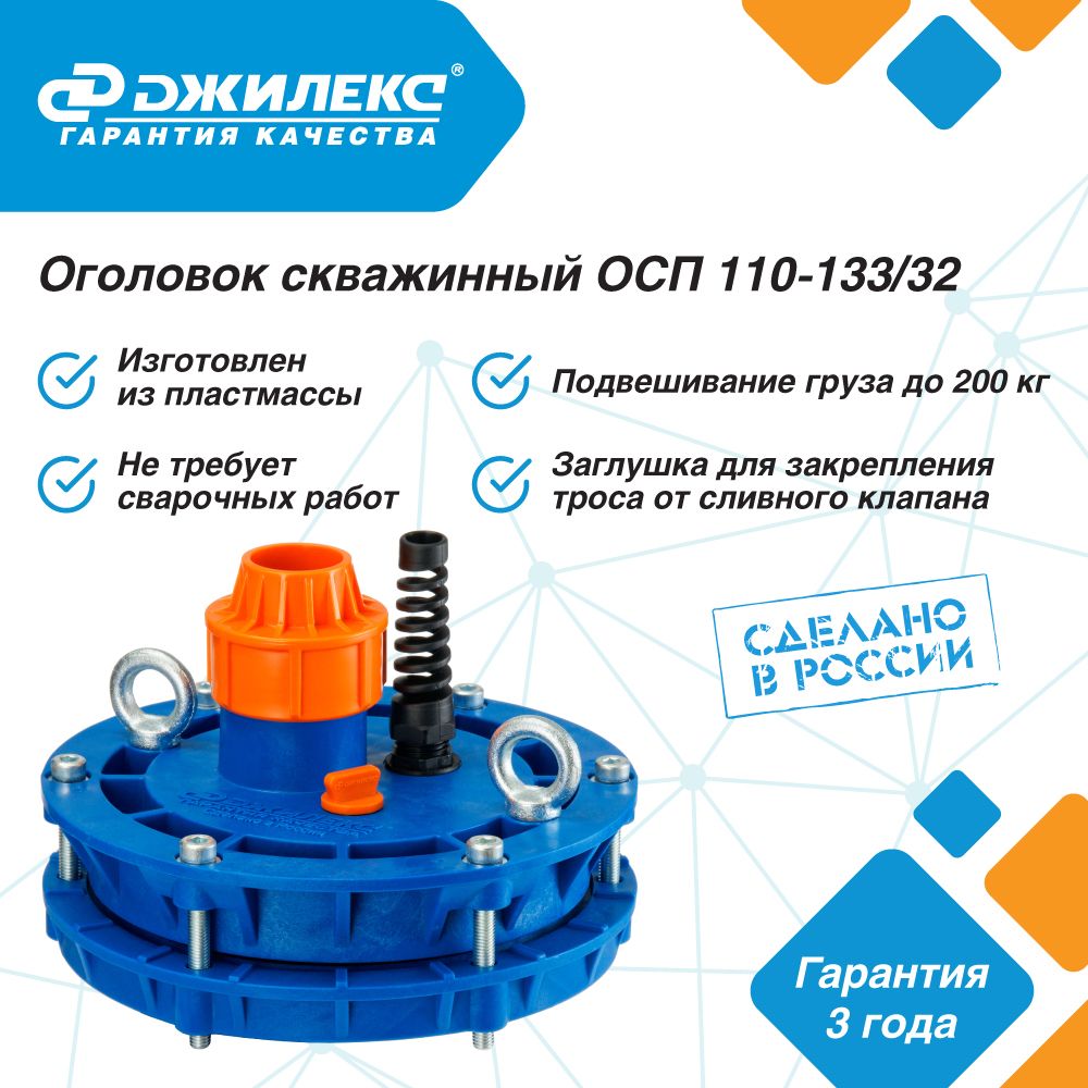 Оголовок скважинный Джилекс ОСП 110-133/32