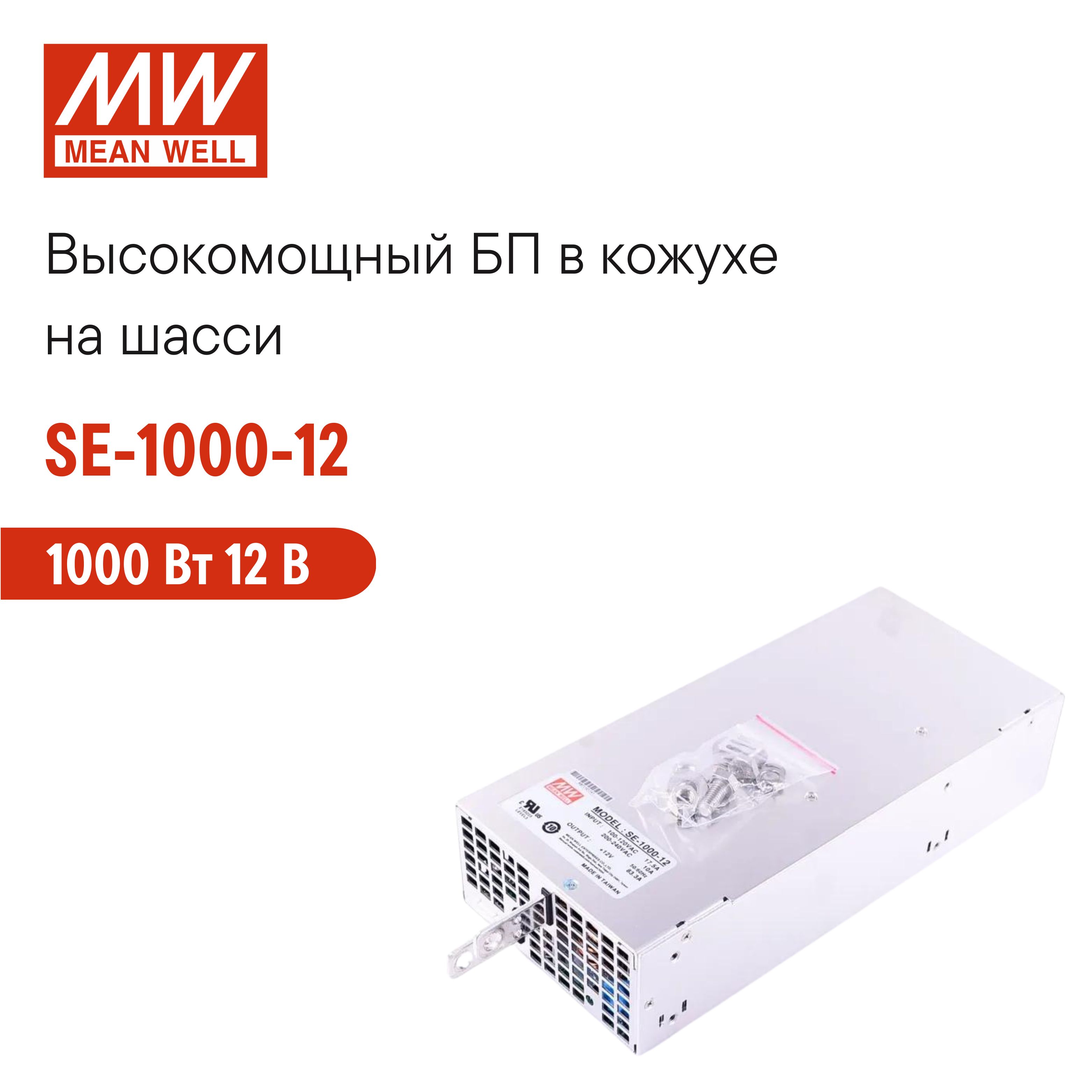 SE-1000-12MEANWELL,Блокпитаниявкожухенашасси,AC/DC1000Вт12В