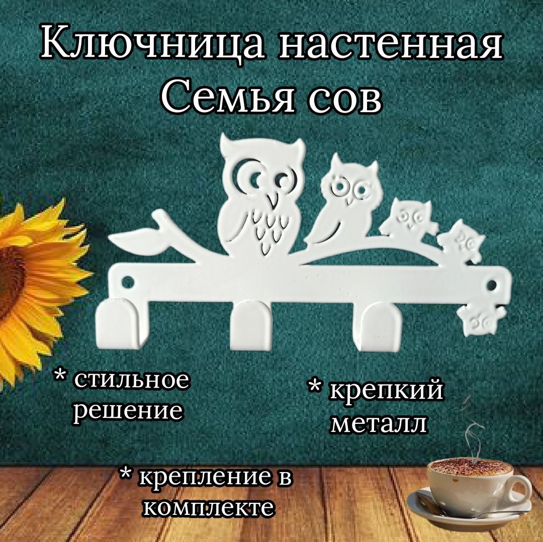 Ключница настенная "Ключница настенная Совы 2 шт." с 3 крюч., 1 шт