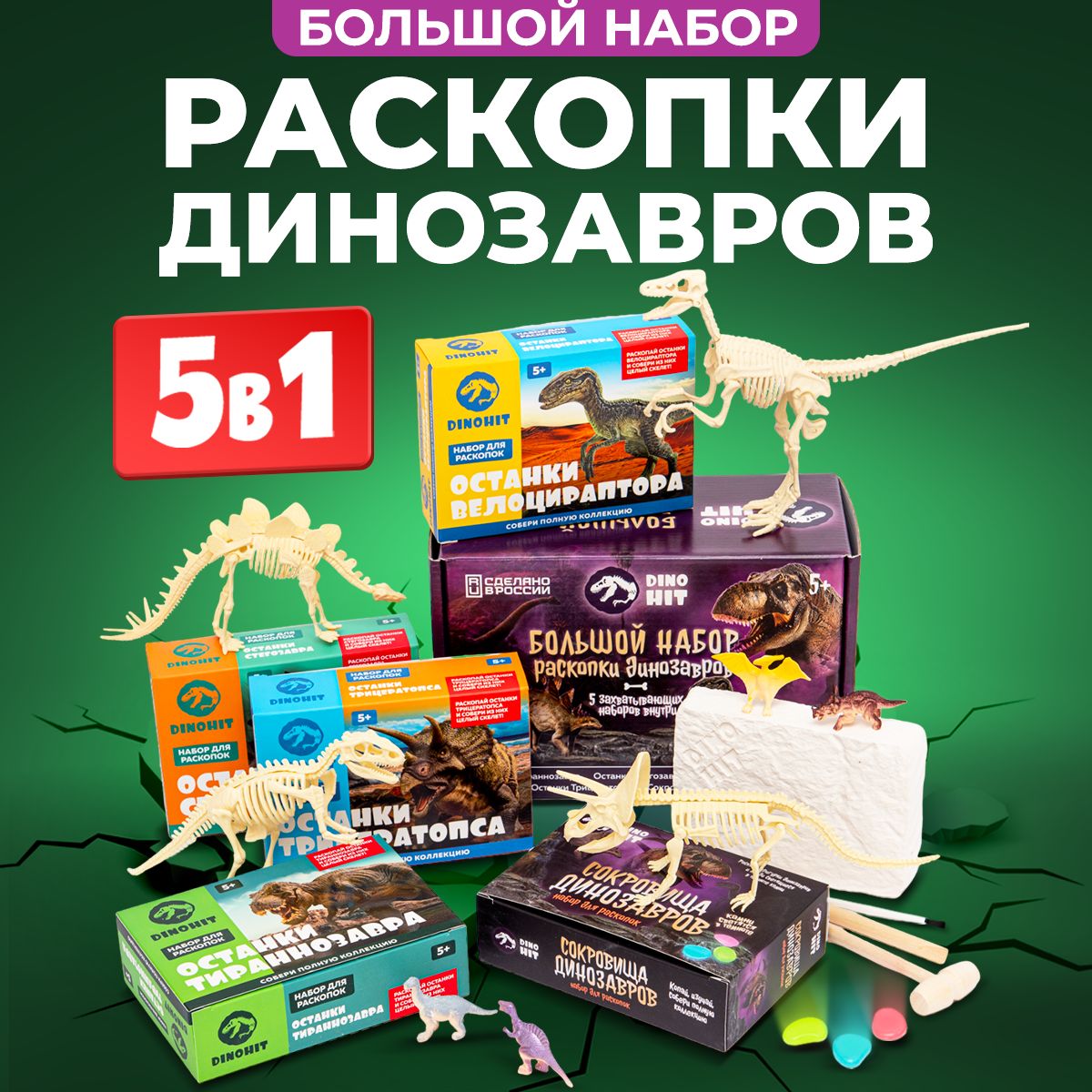 Раскопкидлямальчиков:раскопкидинозавра5в1DINOHIT,подарокдлямальчика,подарокдлядевочки,наборархеолога