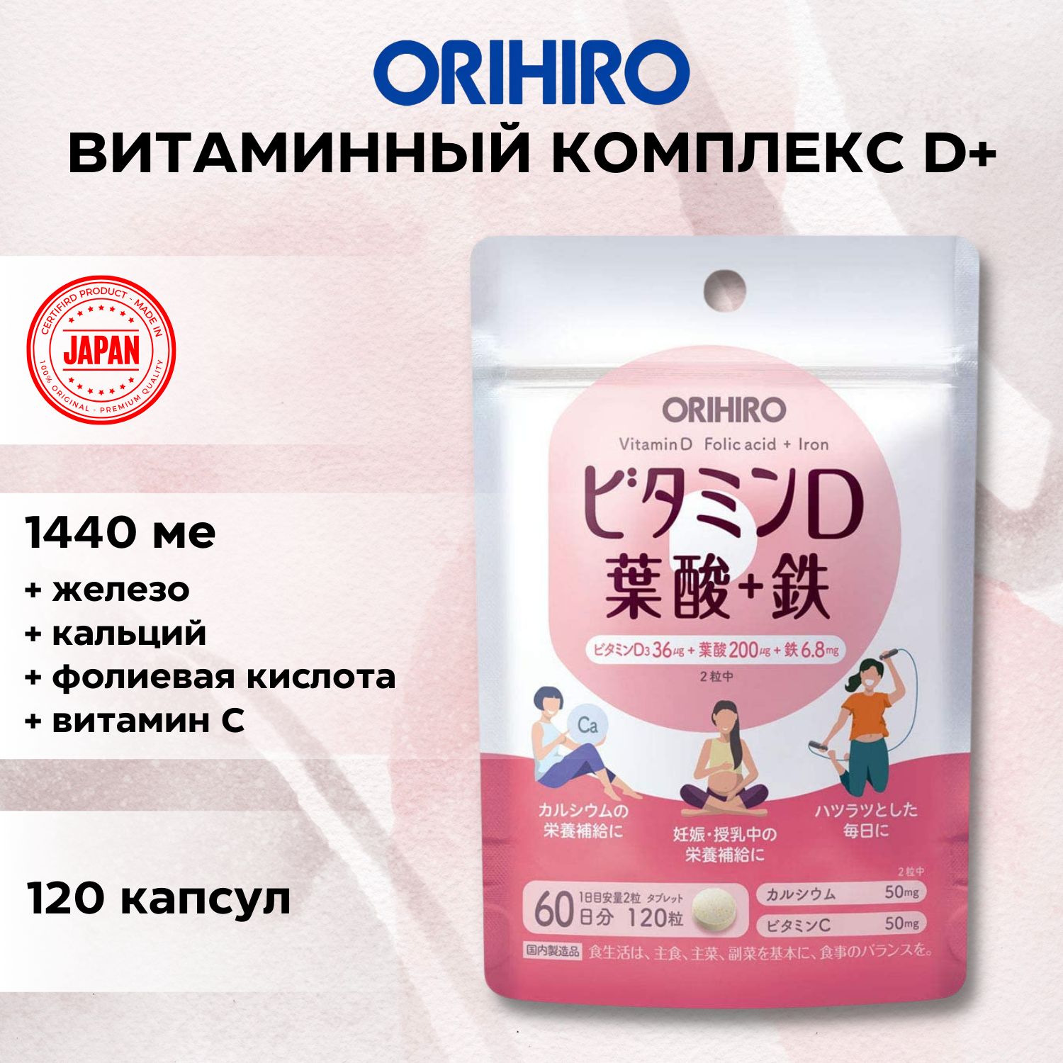 ORIHIRO Витамин D + фолиевая кислота + железо + кальций- витамин С 1440 МЕ 120 таблеток