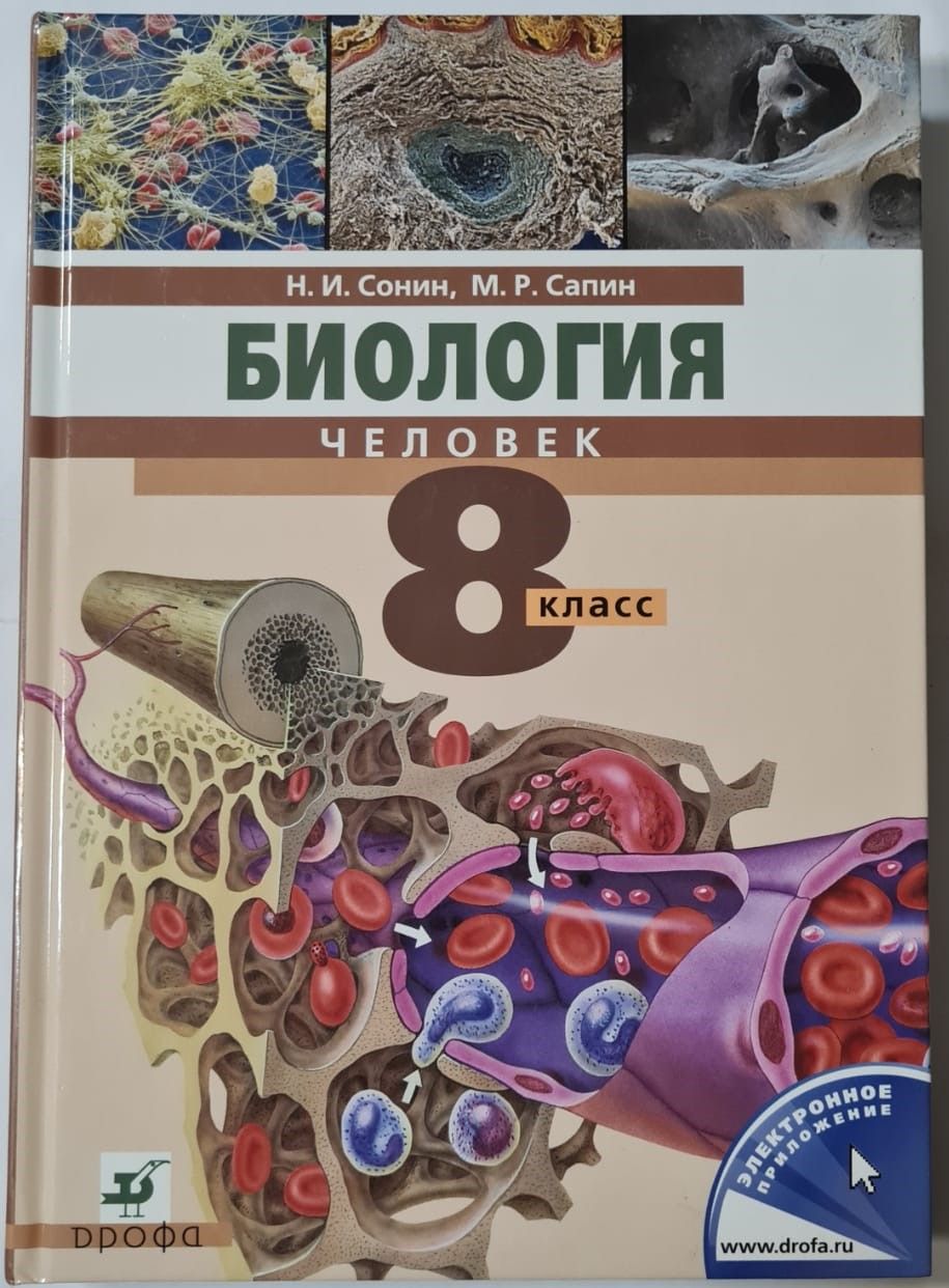 Биология 8 класс учебник фото Биология. Человек. 8 класс. Учебник Сонин Николай Иванович, Сапин Михаил Романов