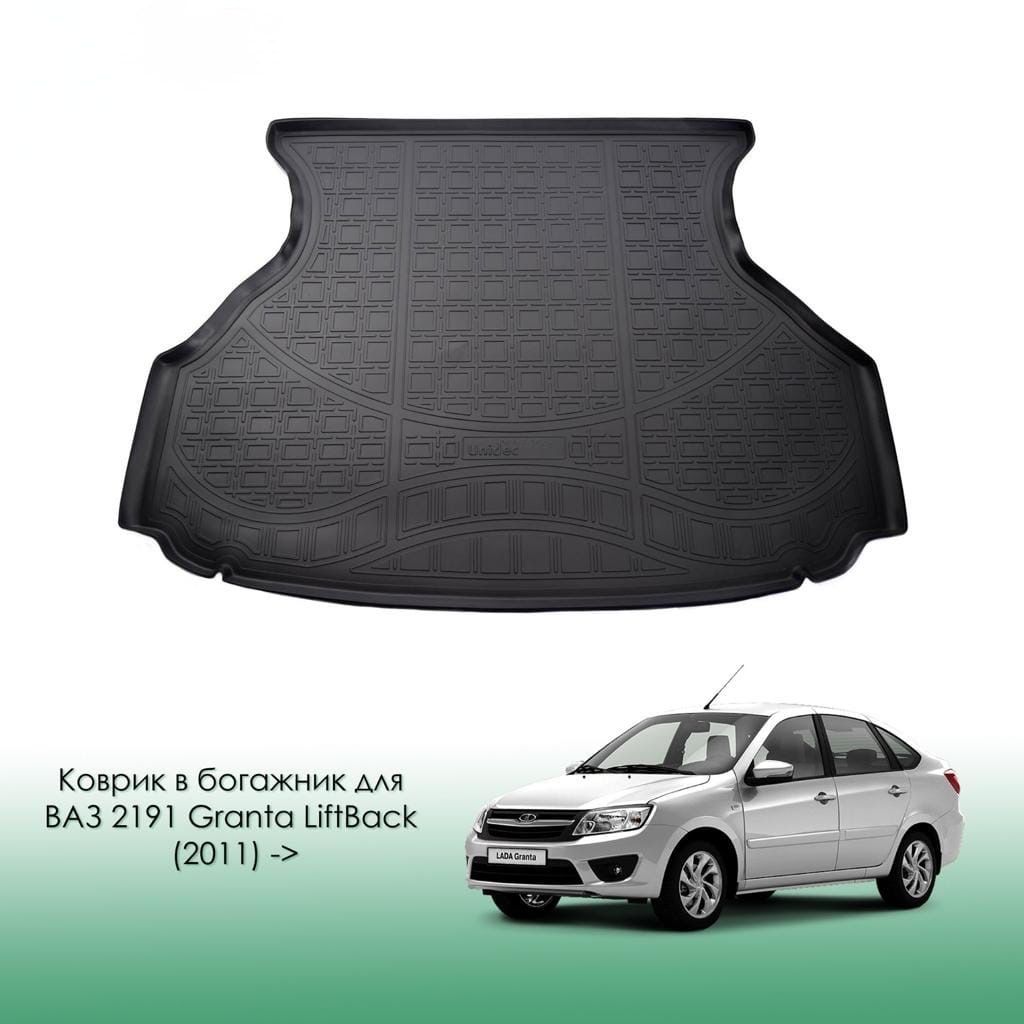 Коврик багажника Lada Granta LB/Лада Гранта Лифтбек