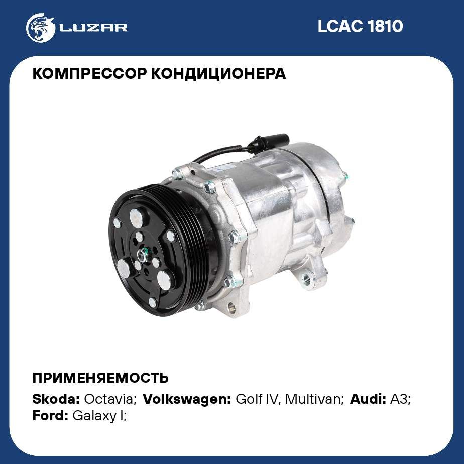 Компрессор кондиционера для автомобилей Octavia A4 (96 )/VW Golf IV (96 )  LUZAR LCAC 1810 - Luzar арт. LCAC1810 - купить по выгодной цене в  интернет-магазине OZON (281808186)