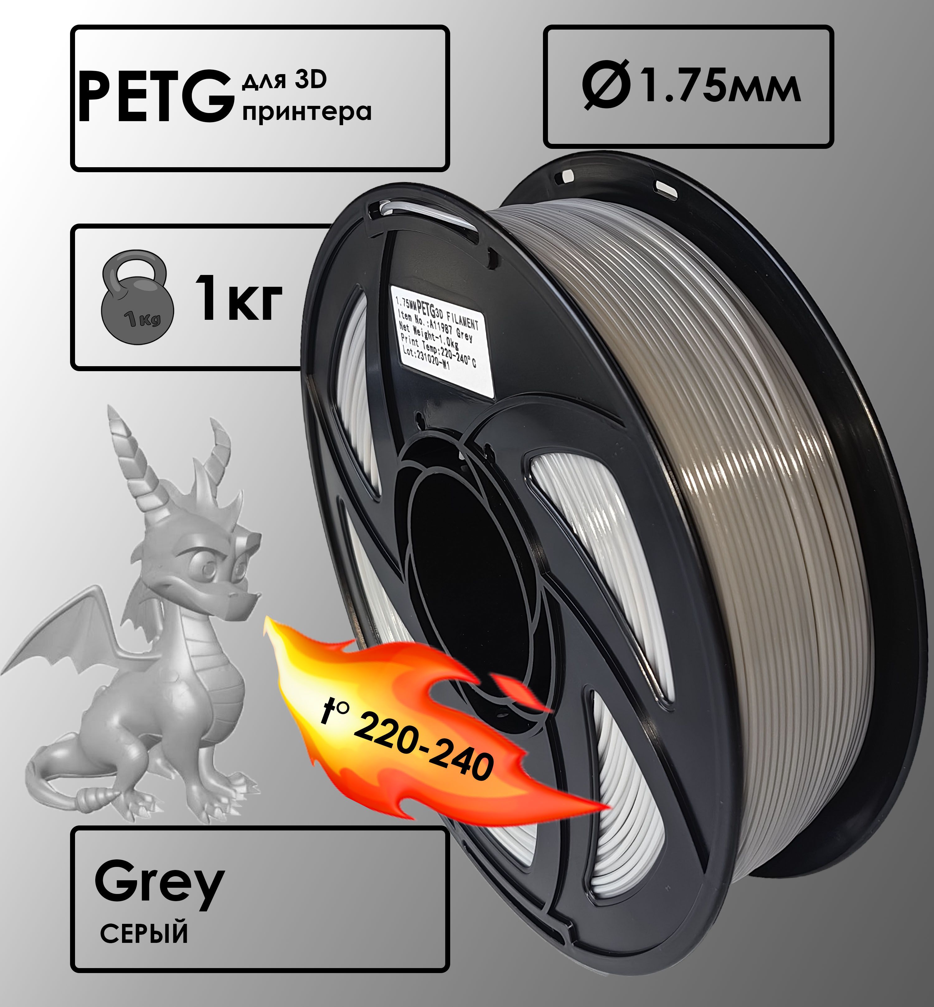 Пластик для 3D-принтера PETG Grey Цвет Серый. 1 кг, 1,75 мм